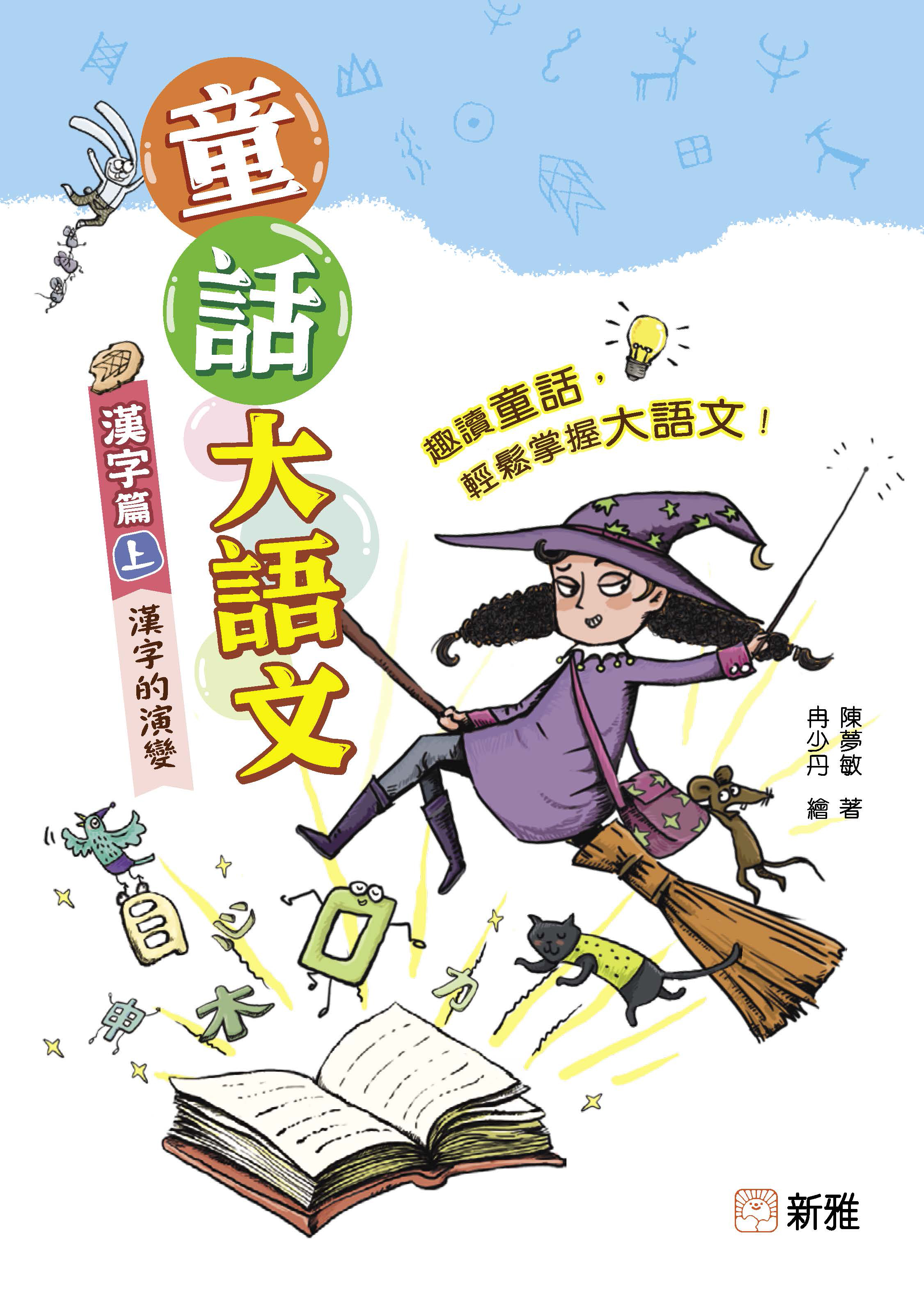 童話大語文：漢字篇（上）漢字的演變