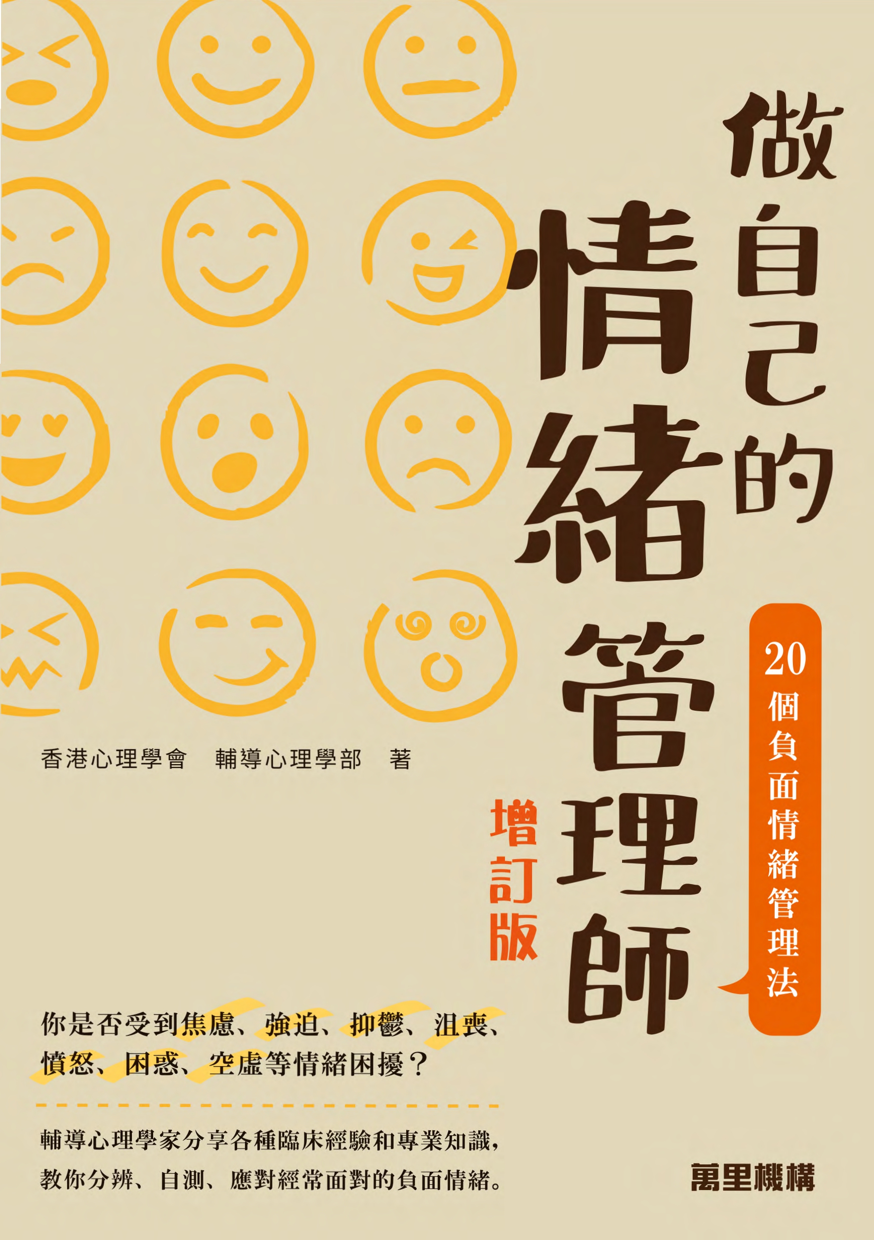 做自己的情緒管理師：20個負面情緒管理法（增訂版）
