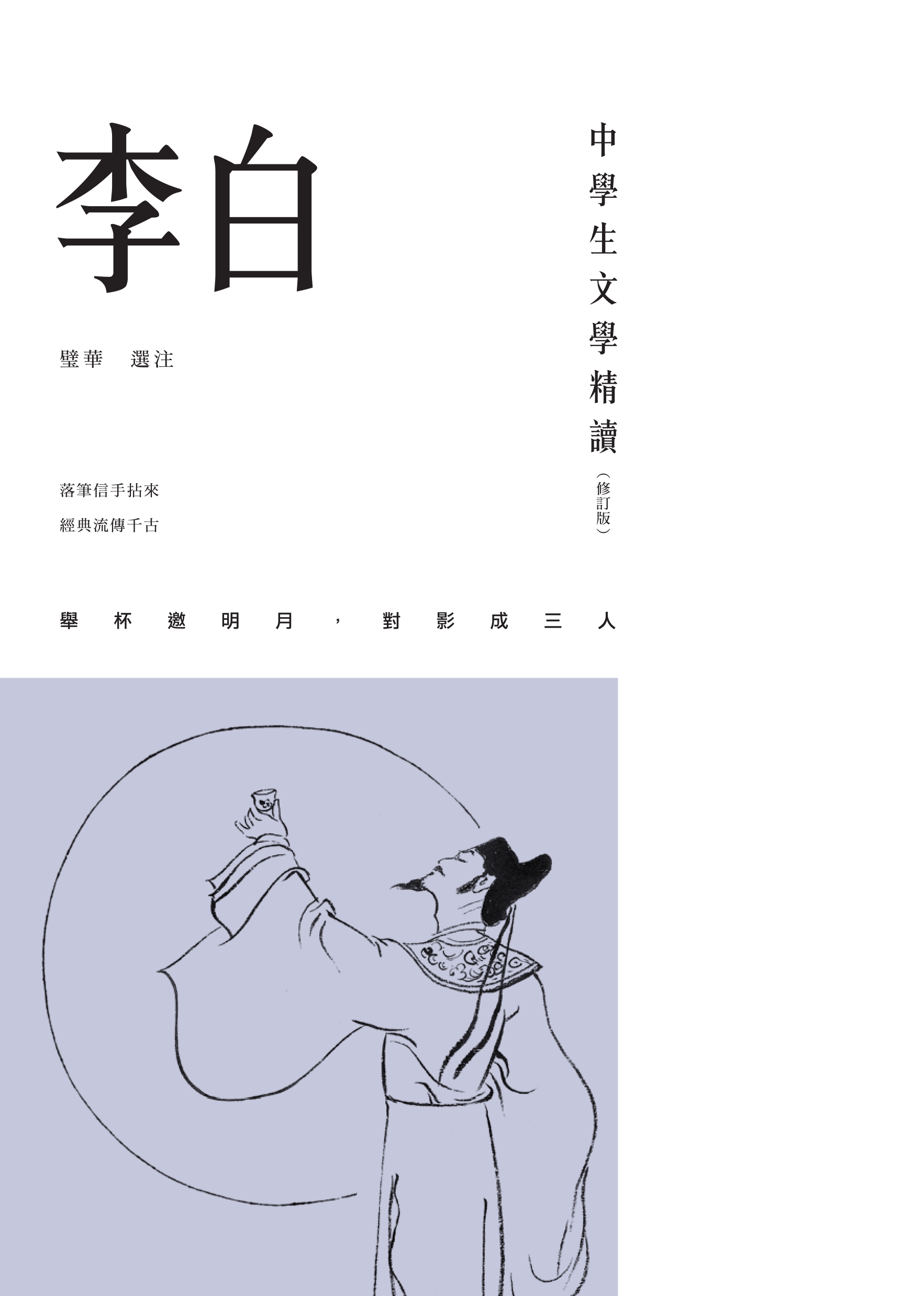 中學生文學精讀．李白（修訂版）