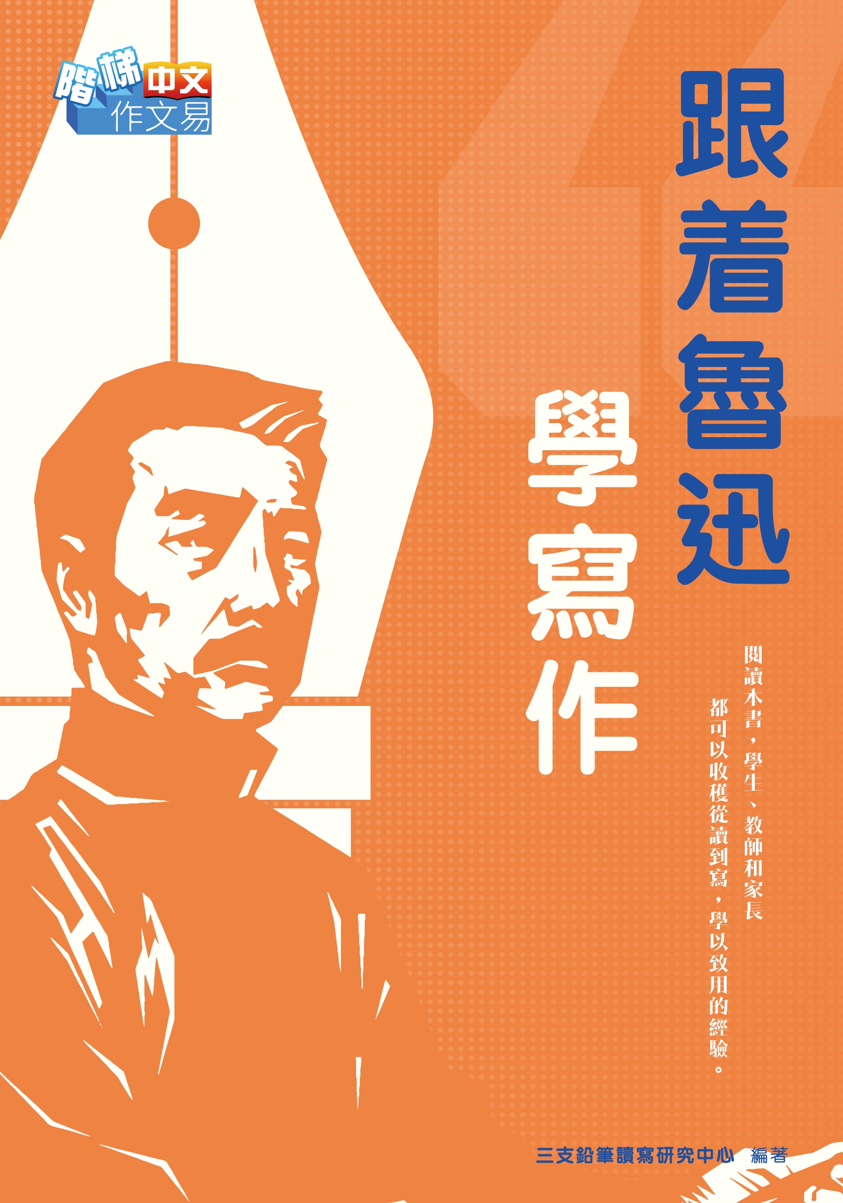 跟着魯迅學寫作