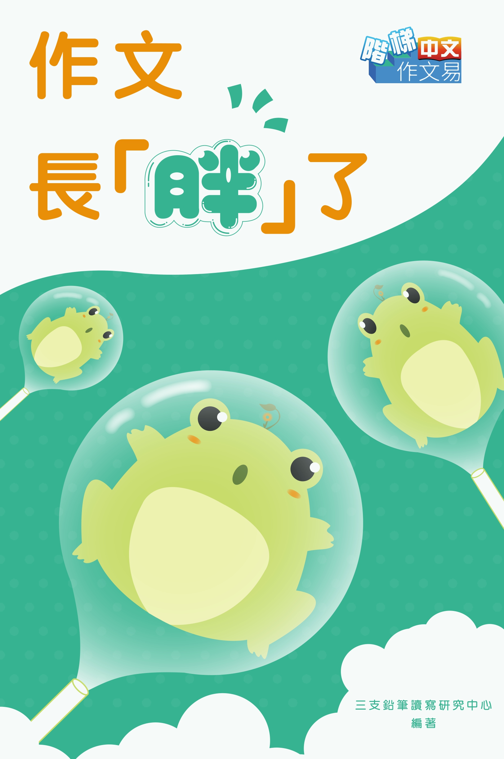 作文長「胖」了