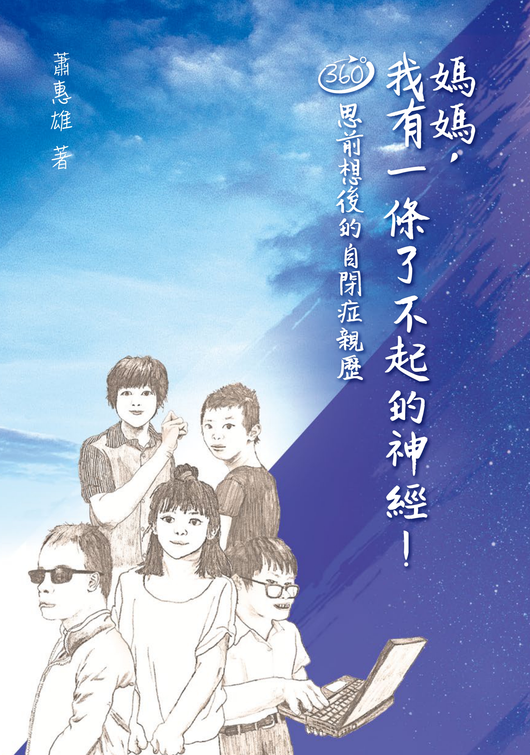 媽媽，我有一條了不起的神經！ 360 度思前想後的自閉症親歷