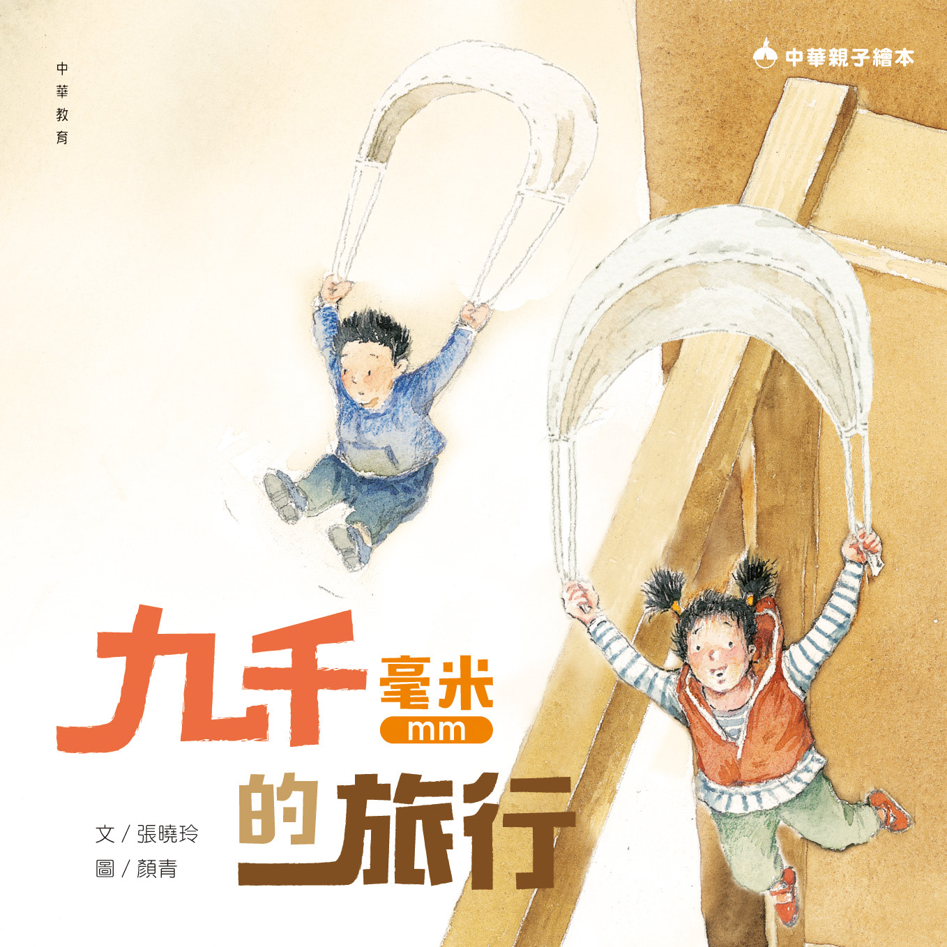九千毫米的旅行