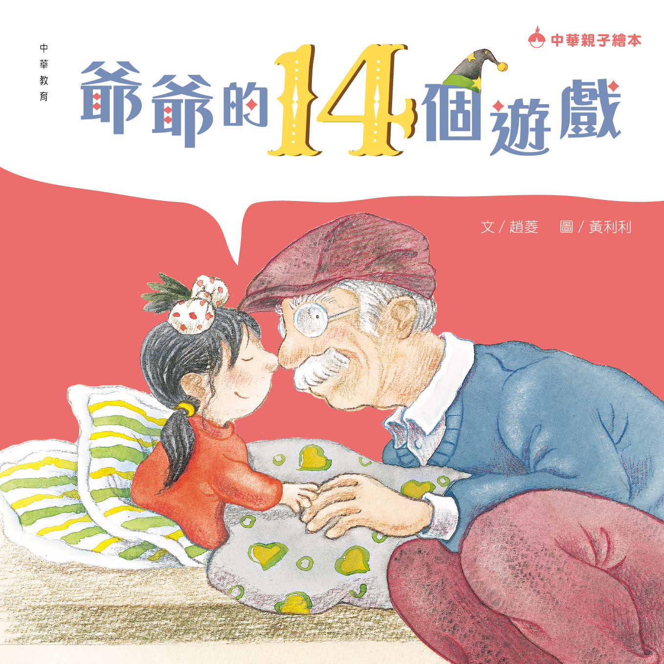 爺爺的14個遊戲