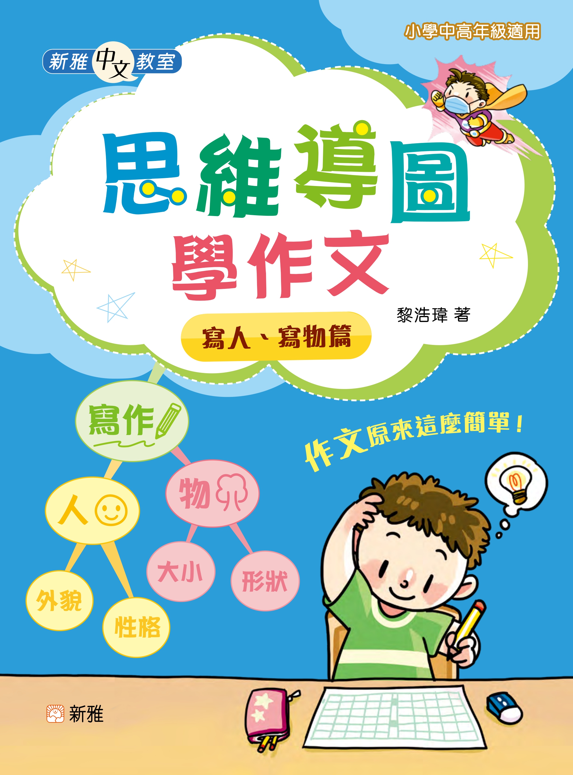 新雅中文教室：思維導圖學作文：寫人、寫物篇