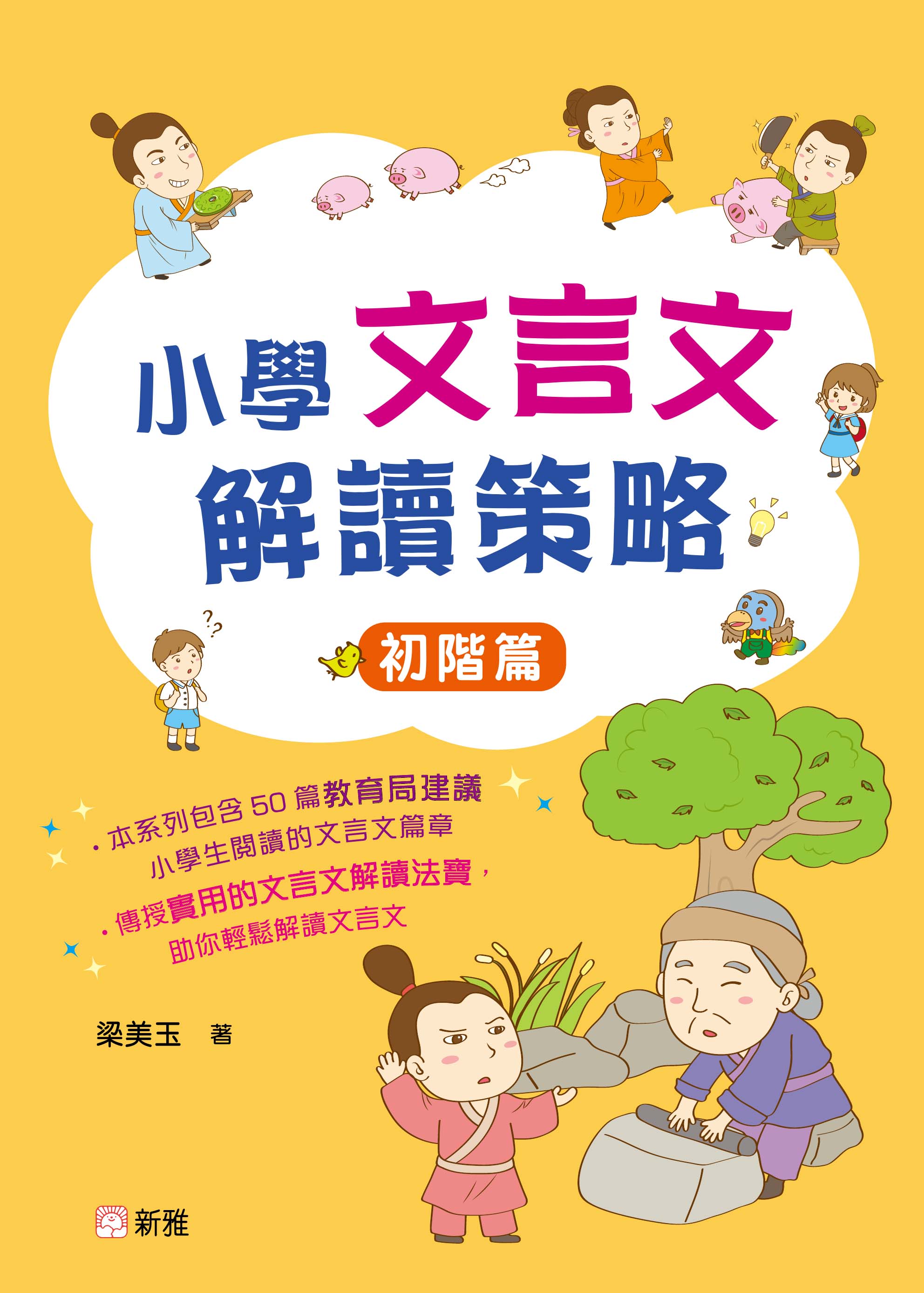 小學文言文解讀策略：初階篇