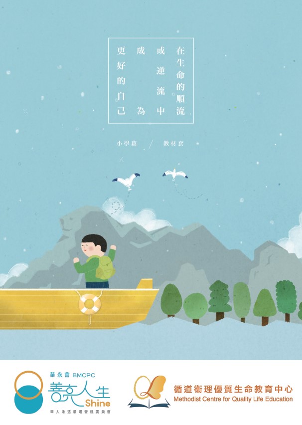 「善亮人生—在生命的順流或逆流中成為更好的自己」︰小學教材套