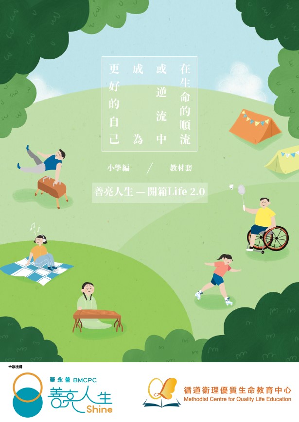 「善亮人生—在生命的順流或逆流中成為更好的自己」開箱LIFE 2.0︰小學教材套