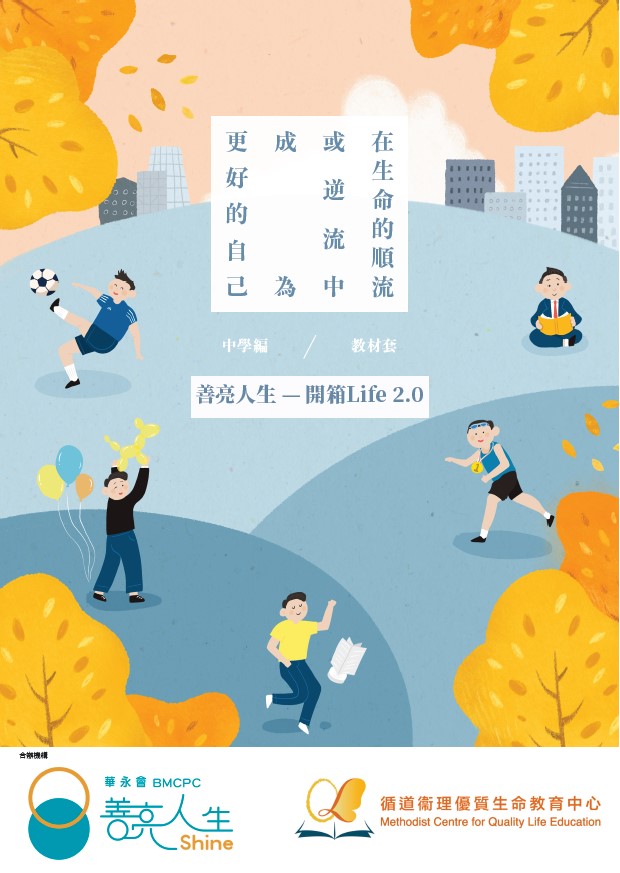 「善亮人生—在生命的順流或逆流中成為更好的自己」開箱LIFE 2.0︰中學教材套
