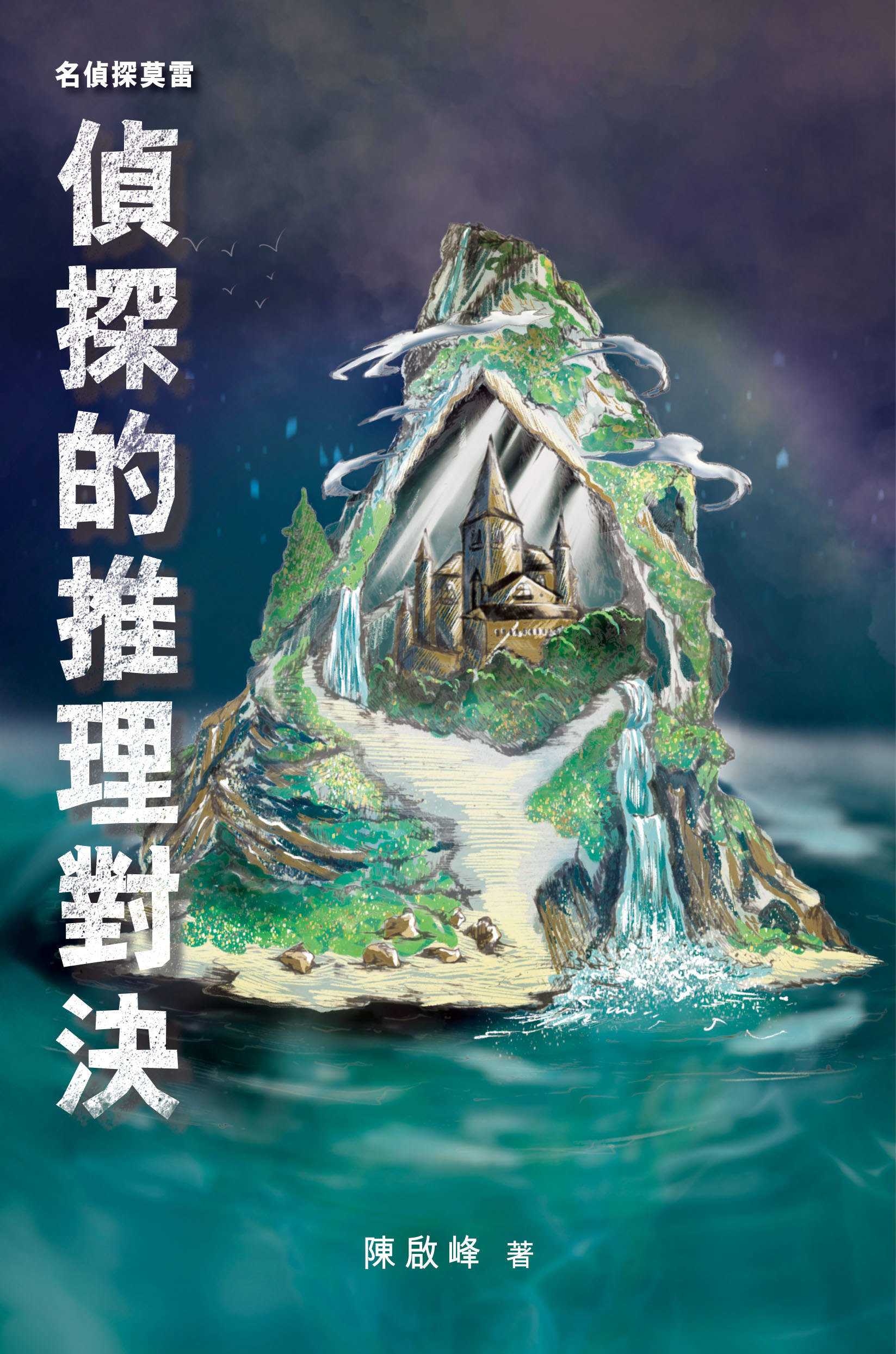 名偵探莫雷‧偵探的推理對決