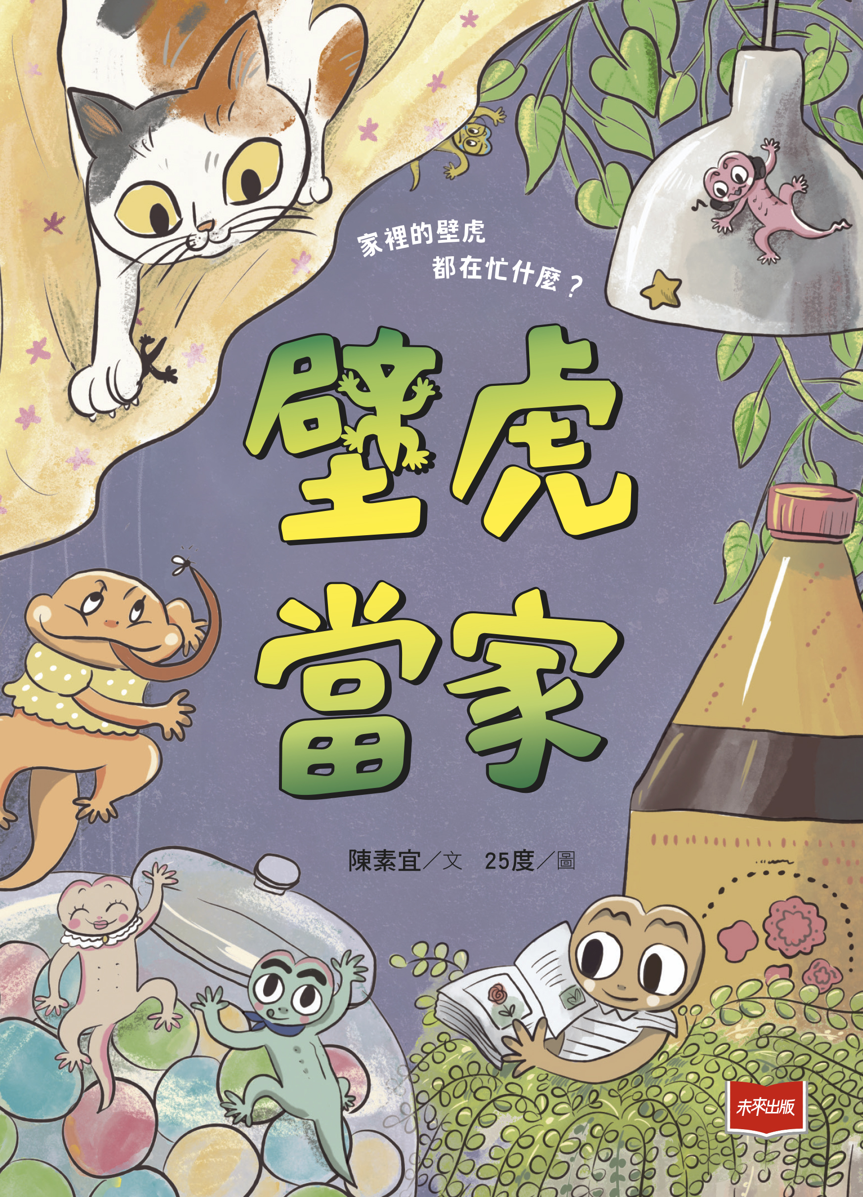 【金鼎獎作家生態童話】壁虎當家