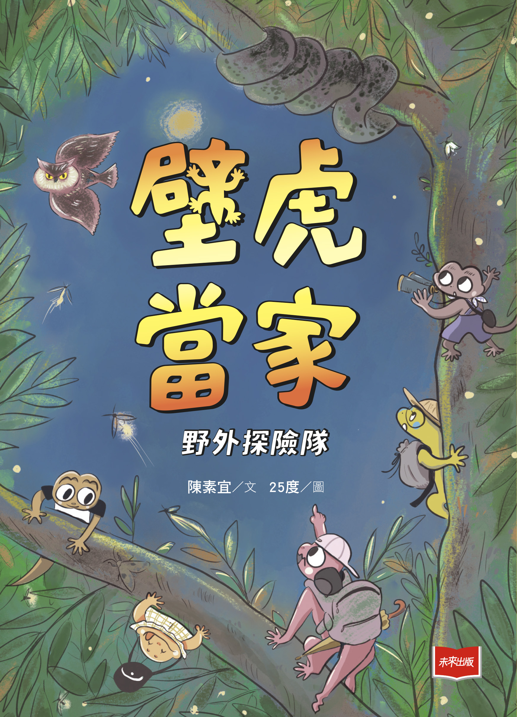 【金鼎獎作家生態童話】壁虎當家：野外探險隊