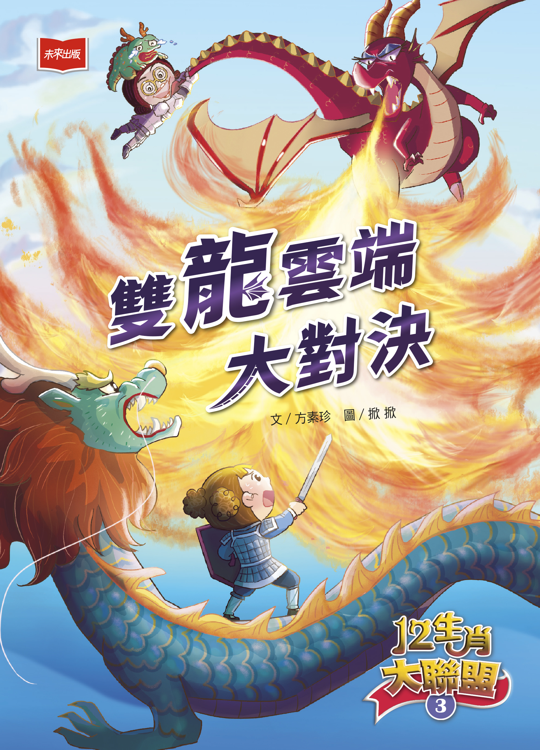 12生肖大聯盟3：雙龍雲端大對決