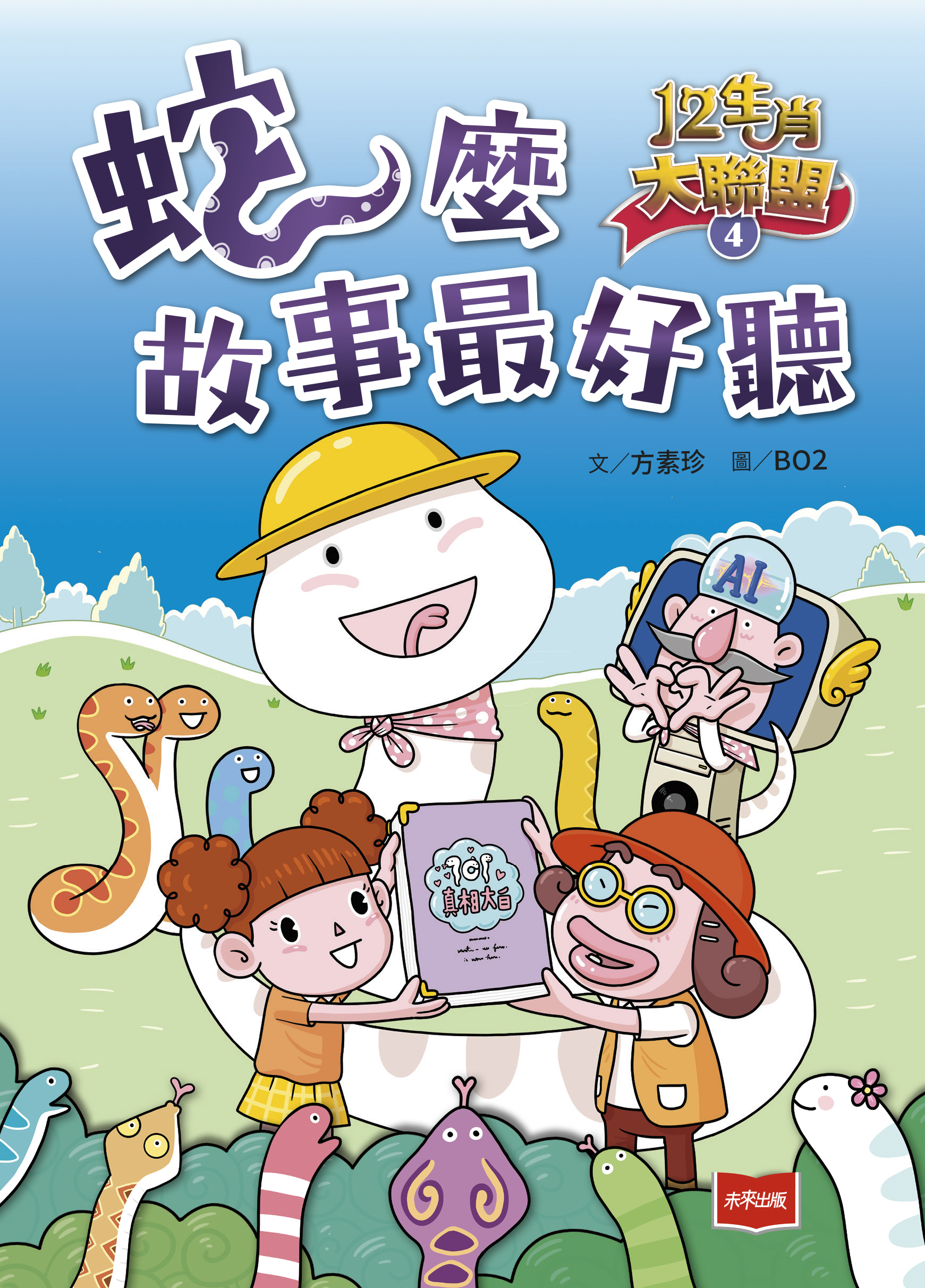 12生肖大聯盟4：蛇麼故事最好聽