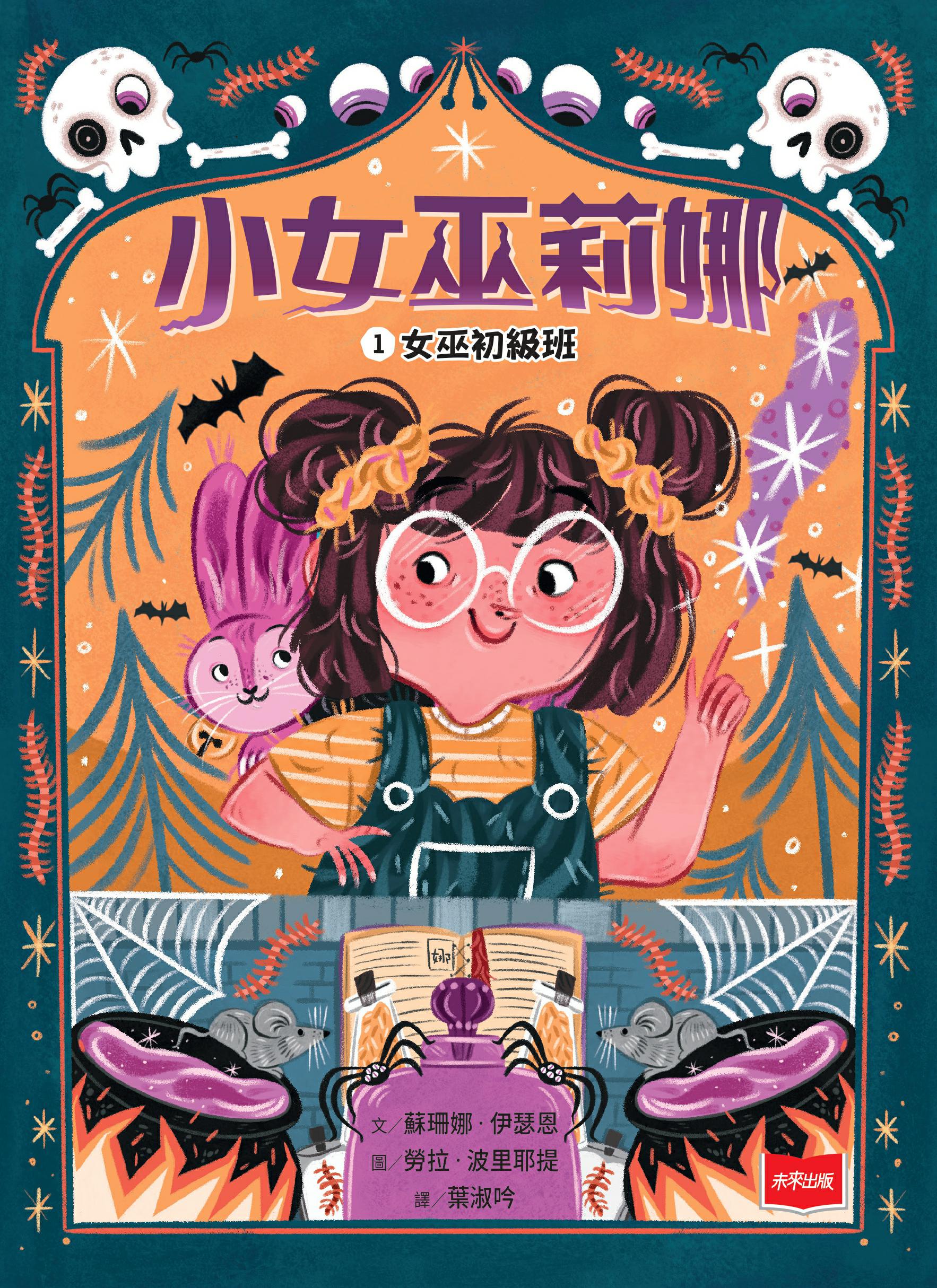 小女巫莉娜 1：女巫初級班