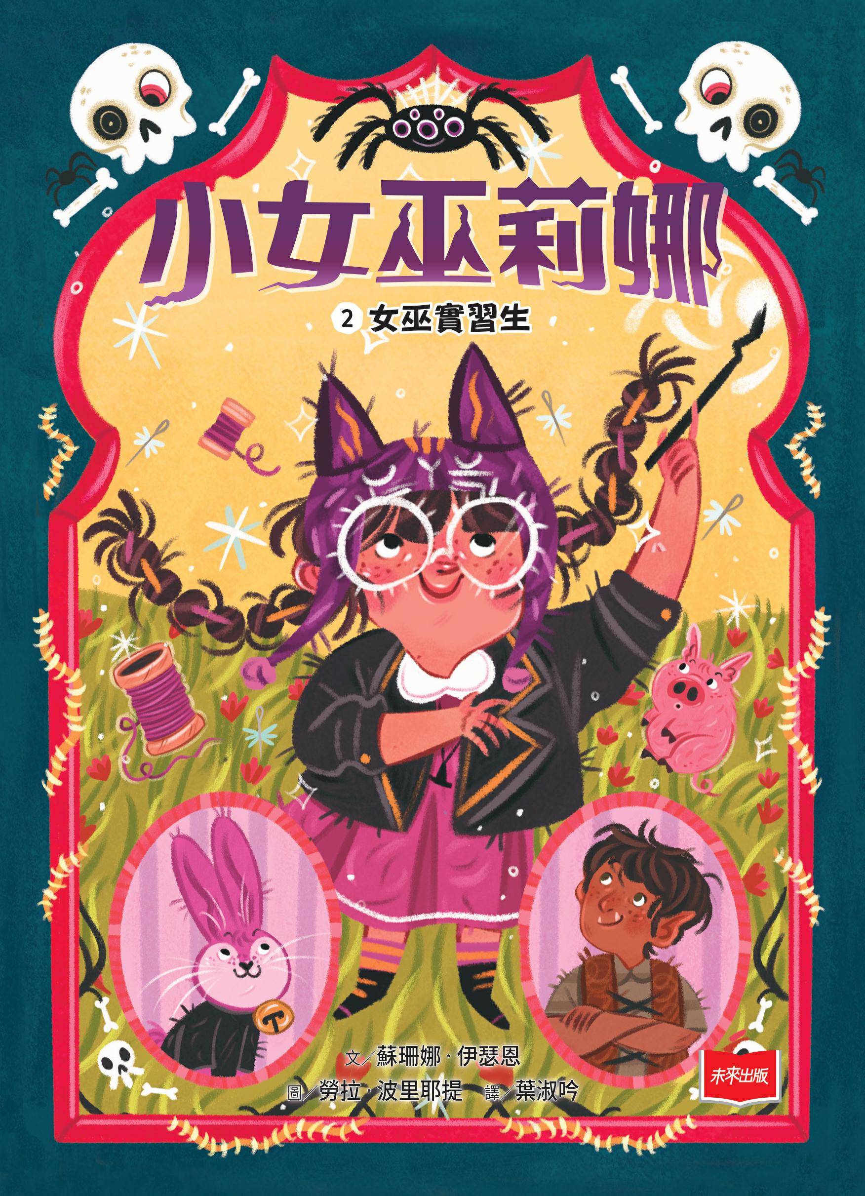 小女巫莉娜２：女巫實習生