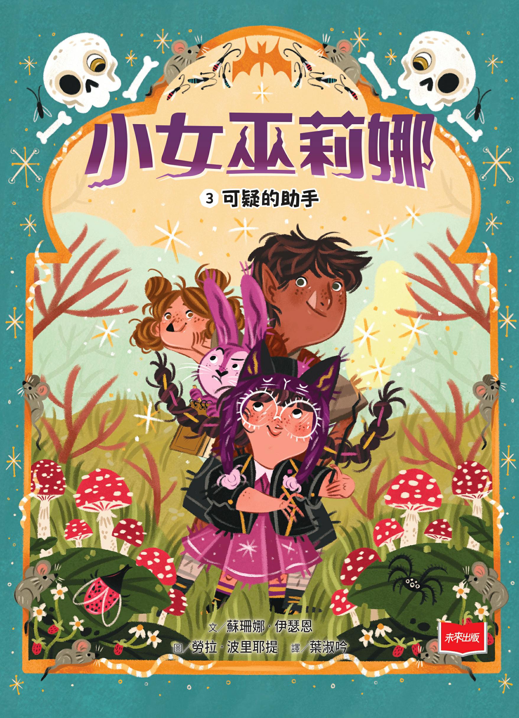 小女巫莉娜３：可疑的助手
