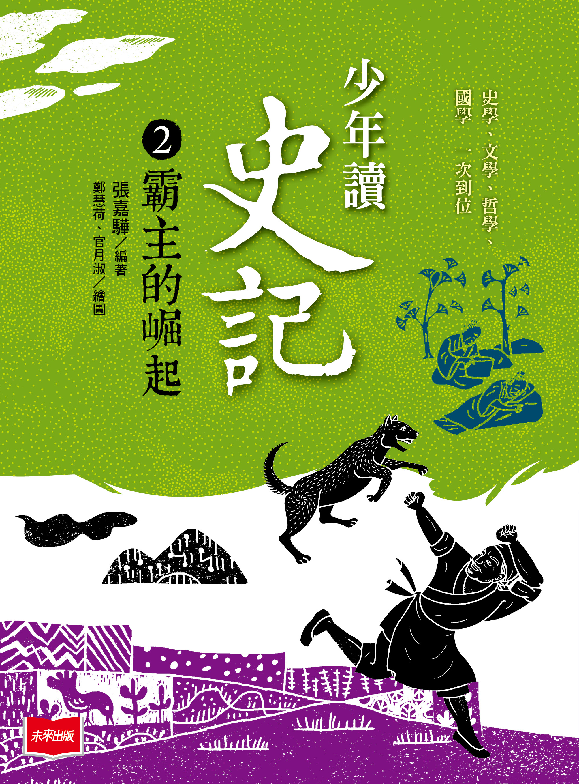 少年讀史記2：霸主的崛起（新版）