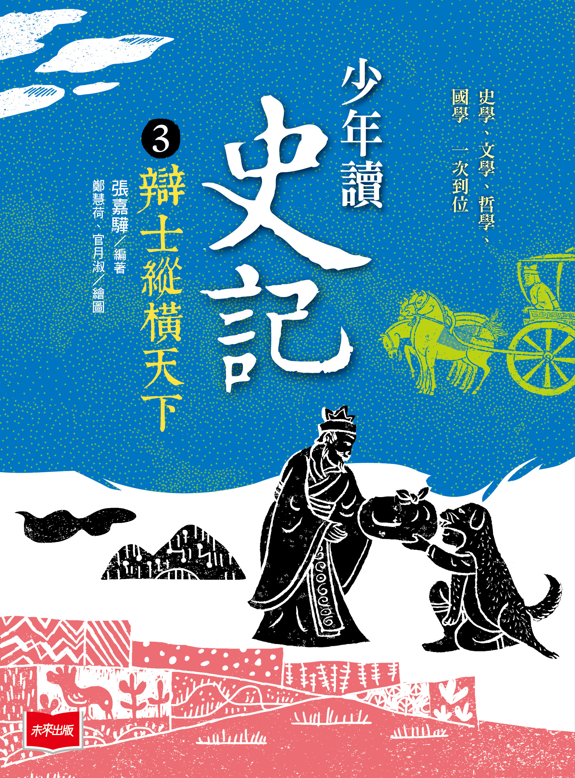 少年讀史記3：辯士緃橫天下（新版）