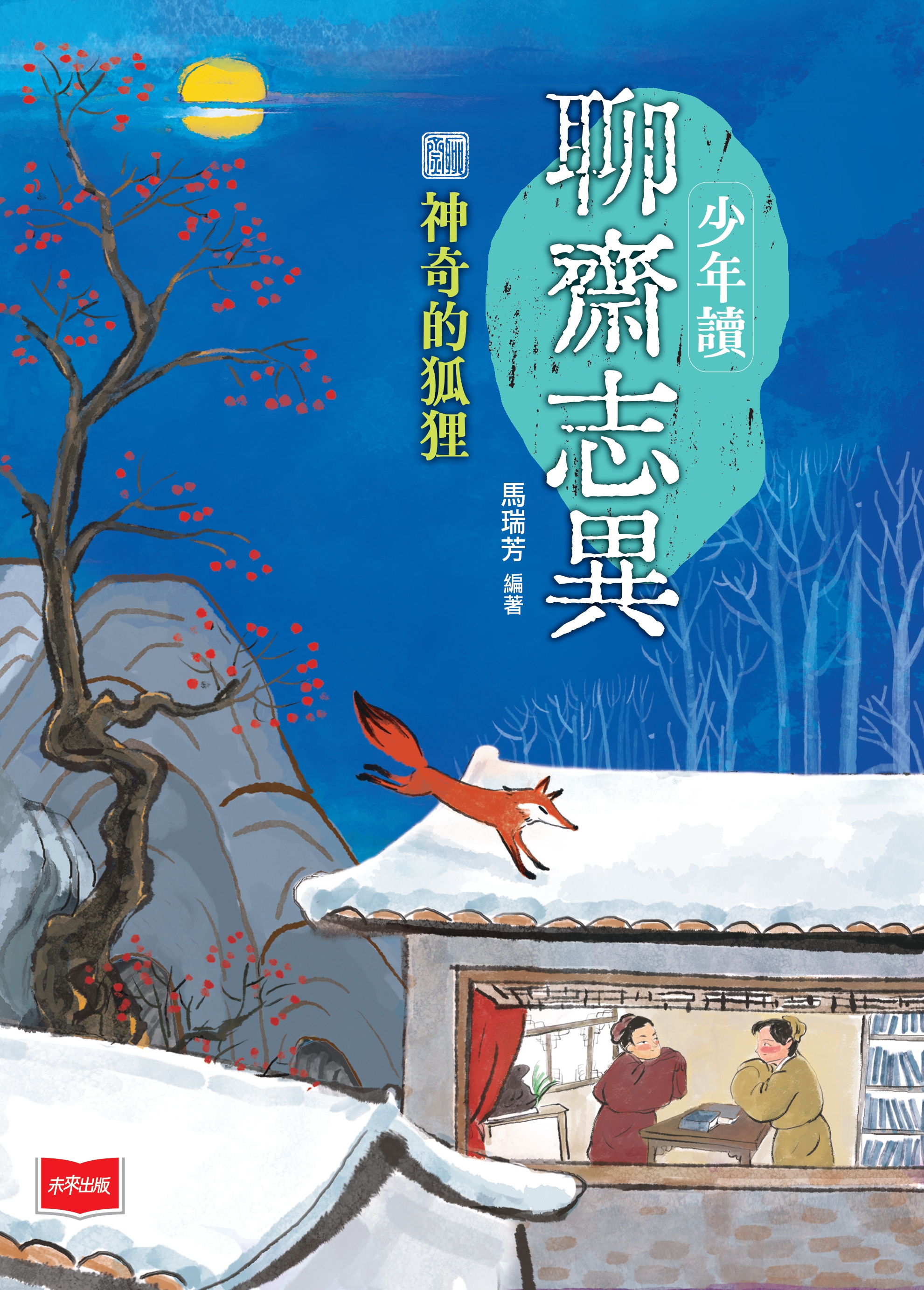 少年讀聊齋志異1：神奇的狐狸