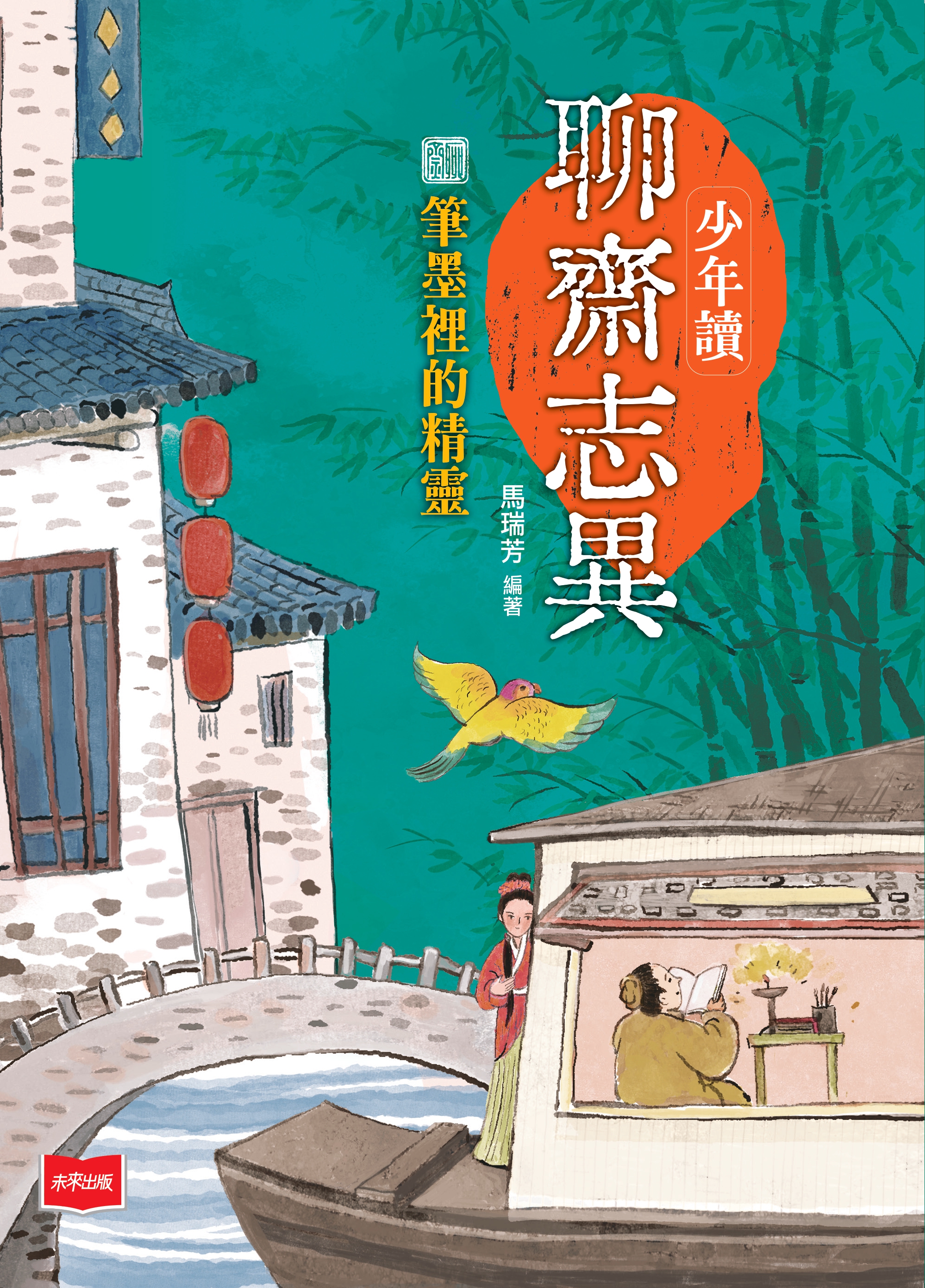 少年讀聊齋志異2：筆墨的精靈