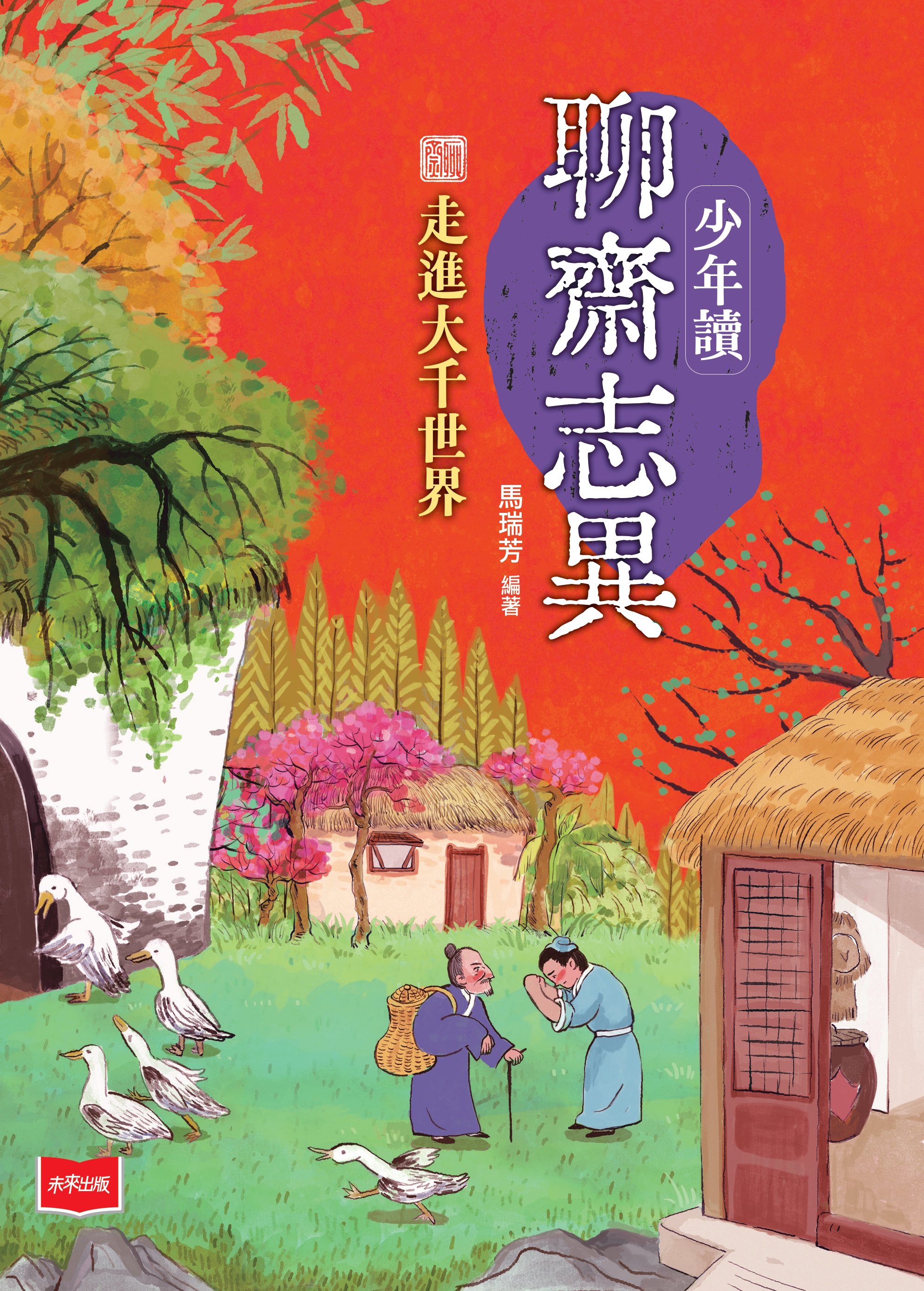 少年讀聊齋志異3：走進大千世界