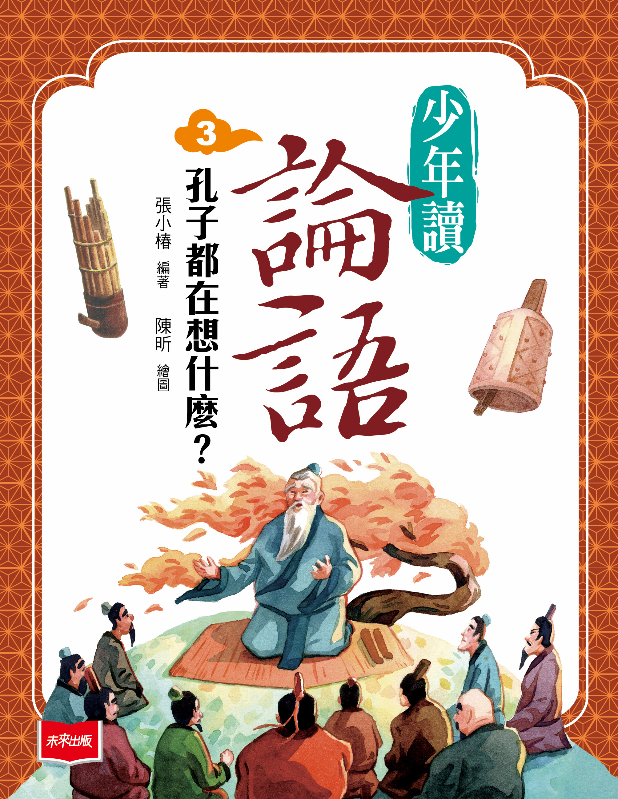 少年讀論語3：孔子都在想什麼？