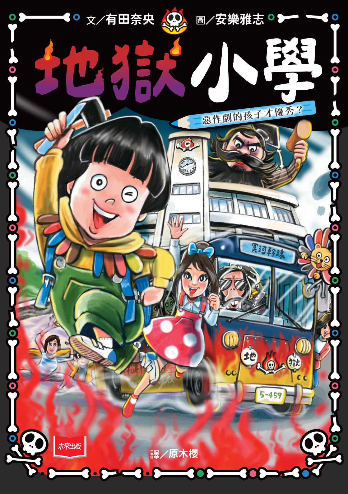 地獄小學1：惡作劇的孩子才優秀？