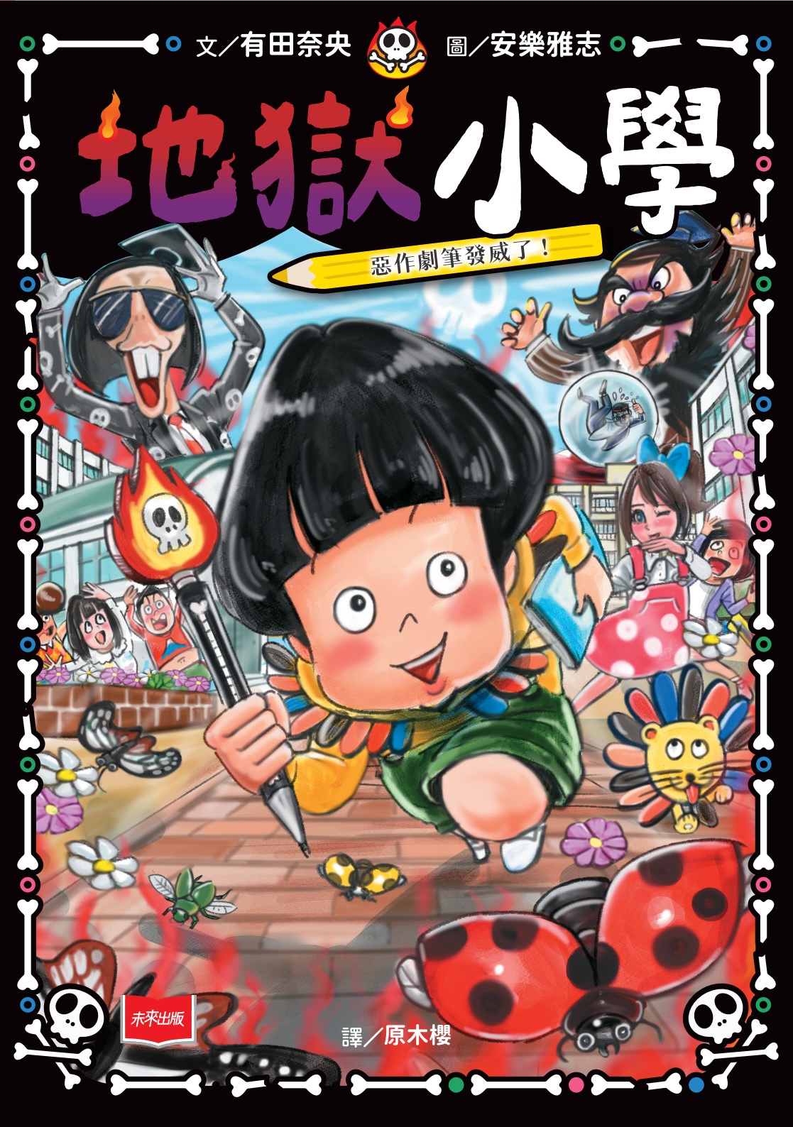 地獄小學2：惡作劇筆發威了！