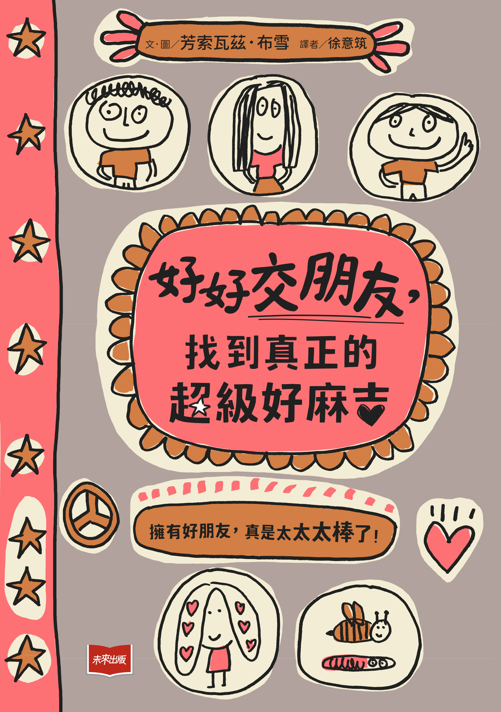 好好交朋友：找到真正的超級好麻吉