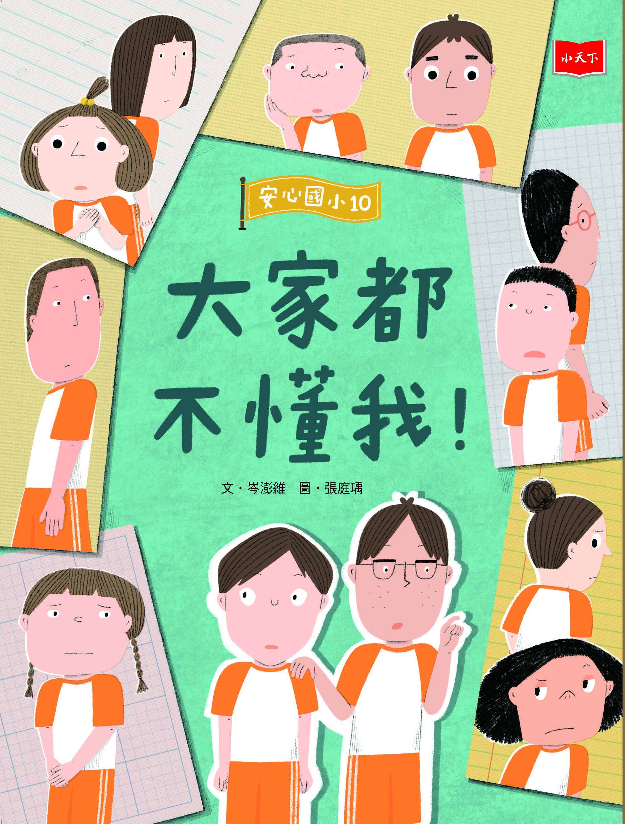 安心國小10：大家都不懂我！