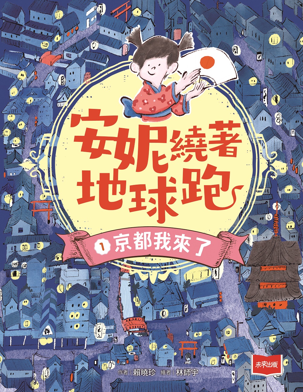 安妮繞著地球跑1：京都我來了