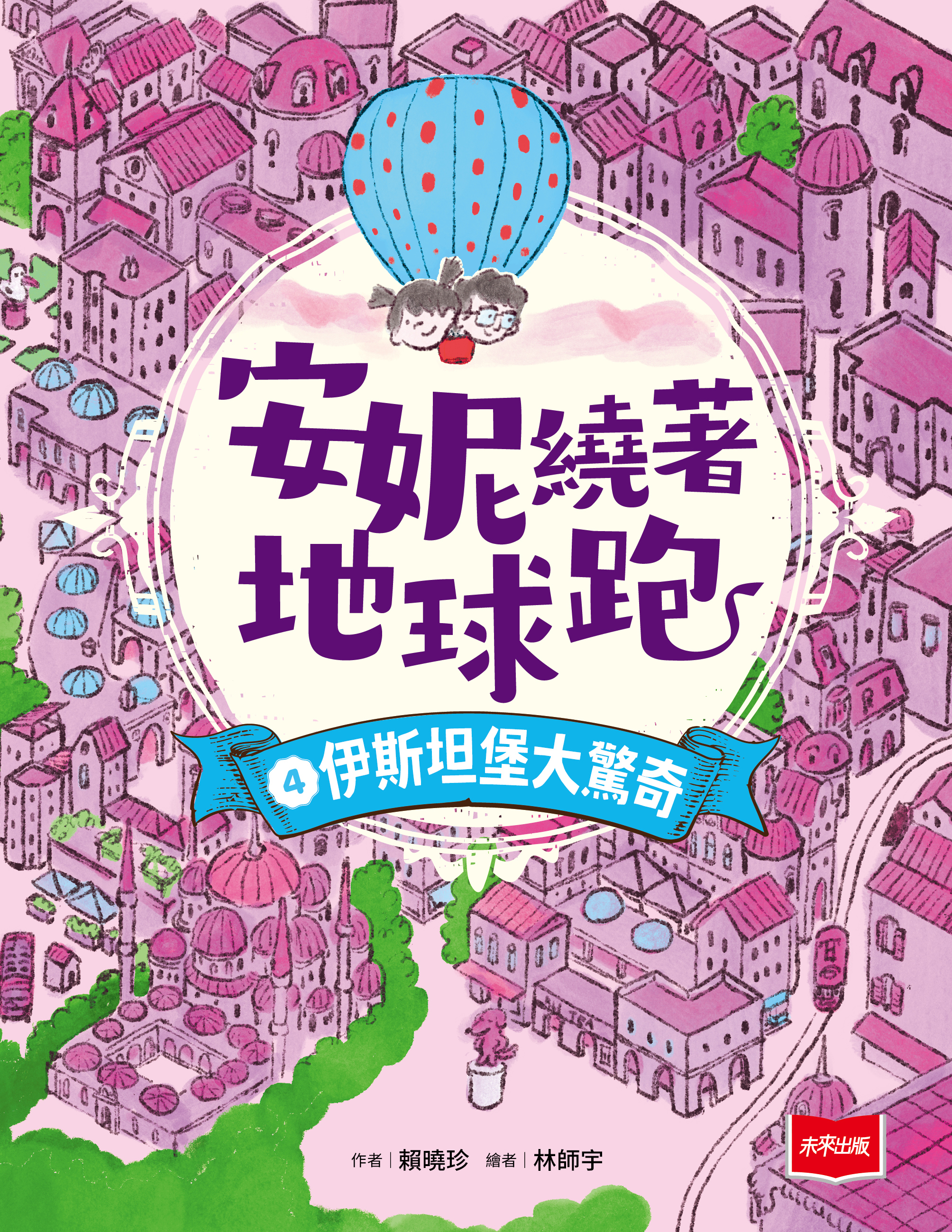安妮繞著地球跑4：伊斯坦堡大驚奇