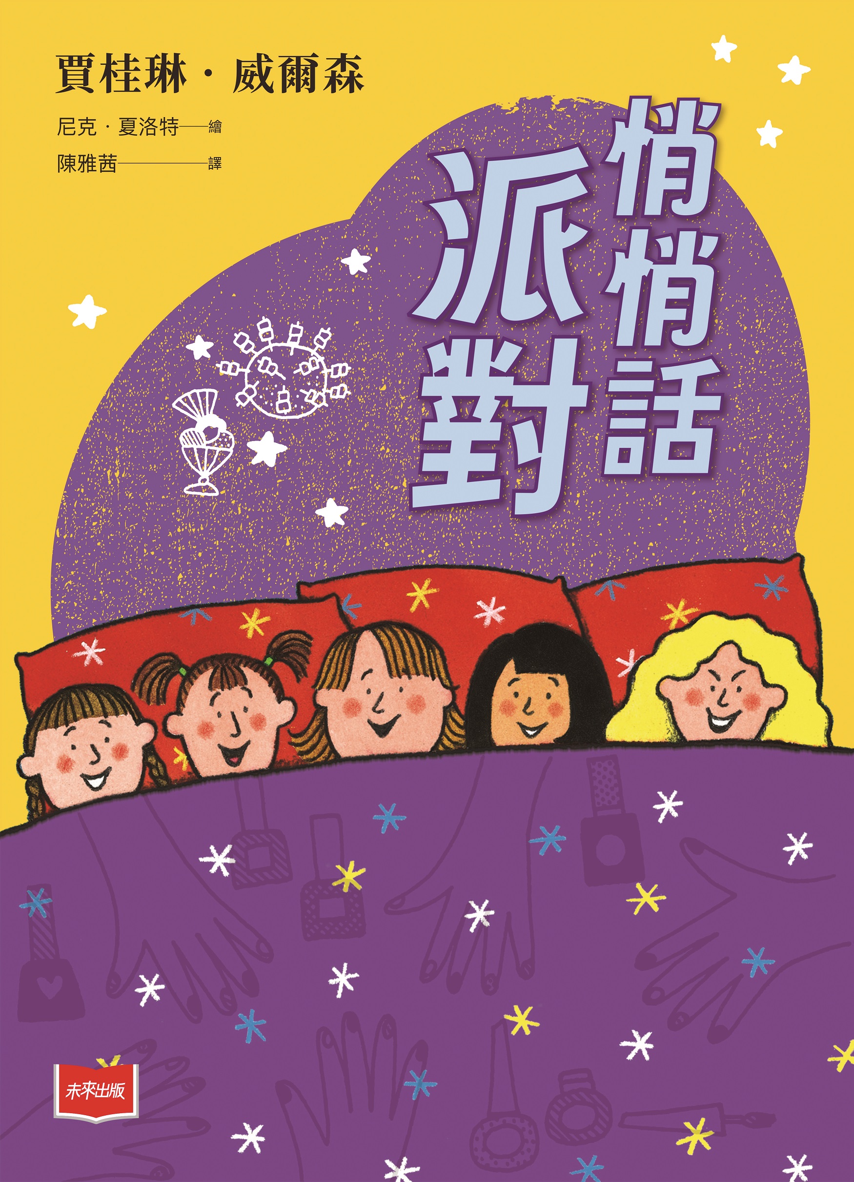 青春使用說明書：悄悄話派對（二十週年紀念版，關於自我認同、友情、親情和成長的心事簿）