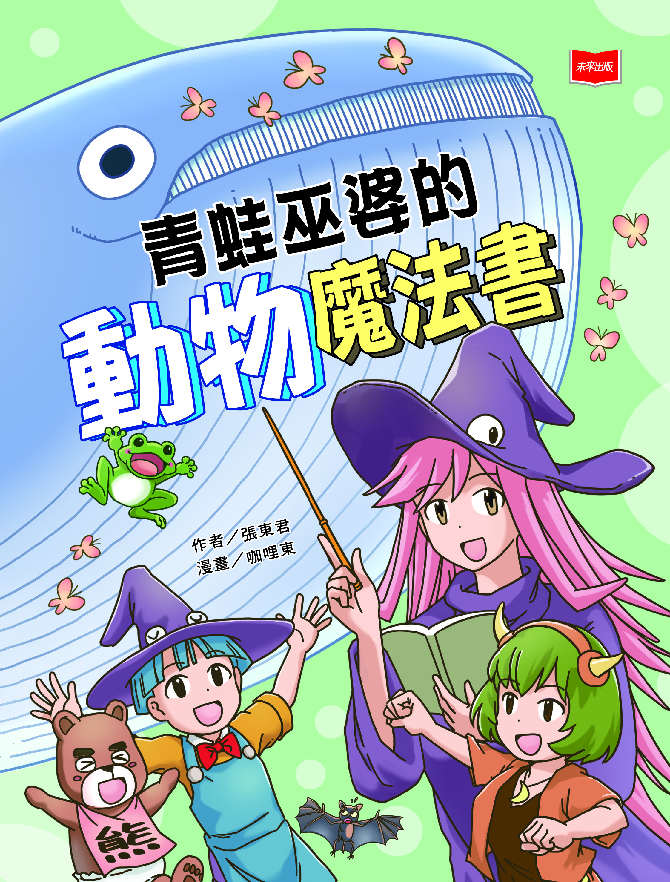 青蛙巫婆的動物魔法書