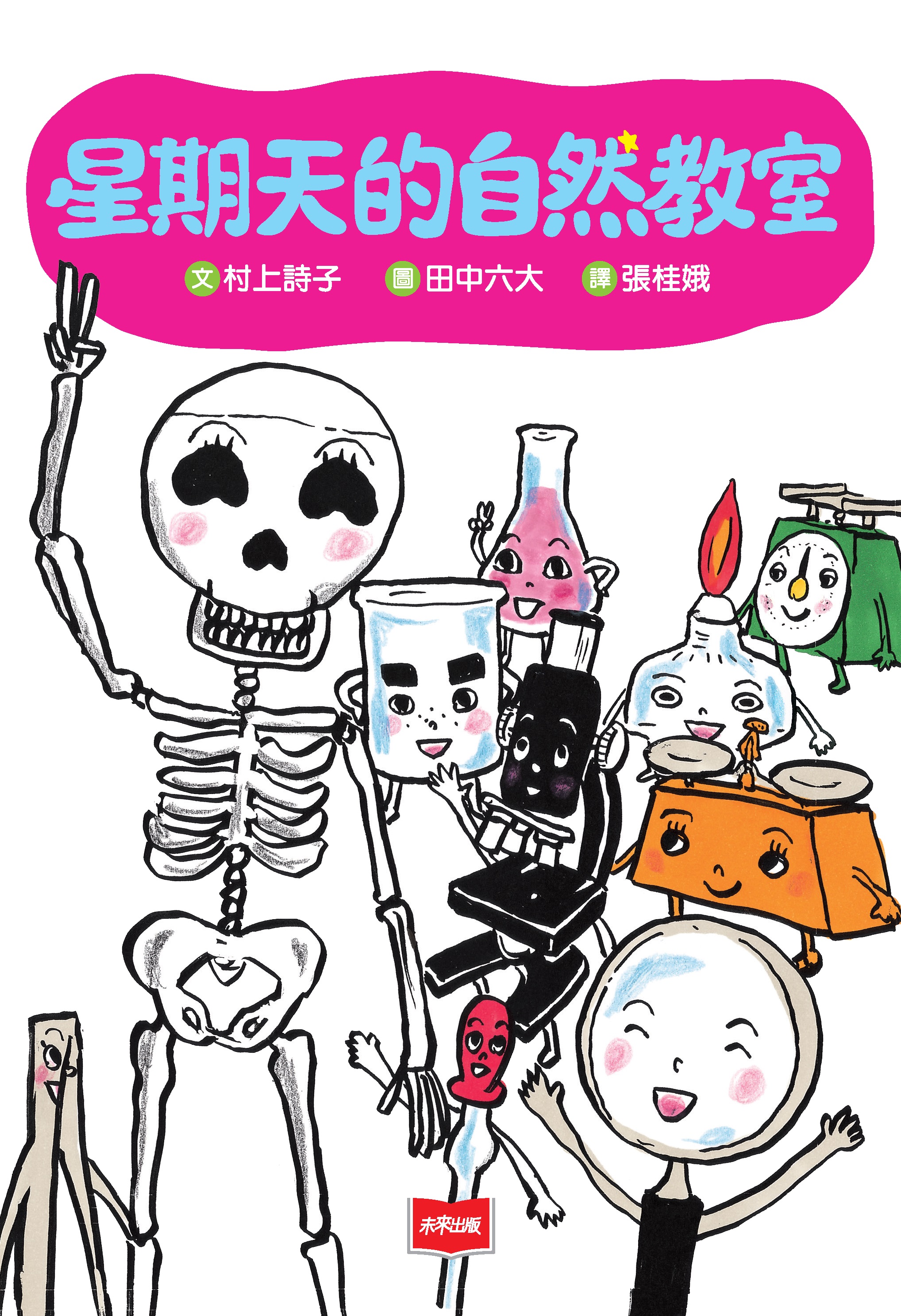 星期天的自然教室（新版）
