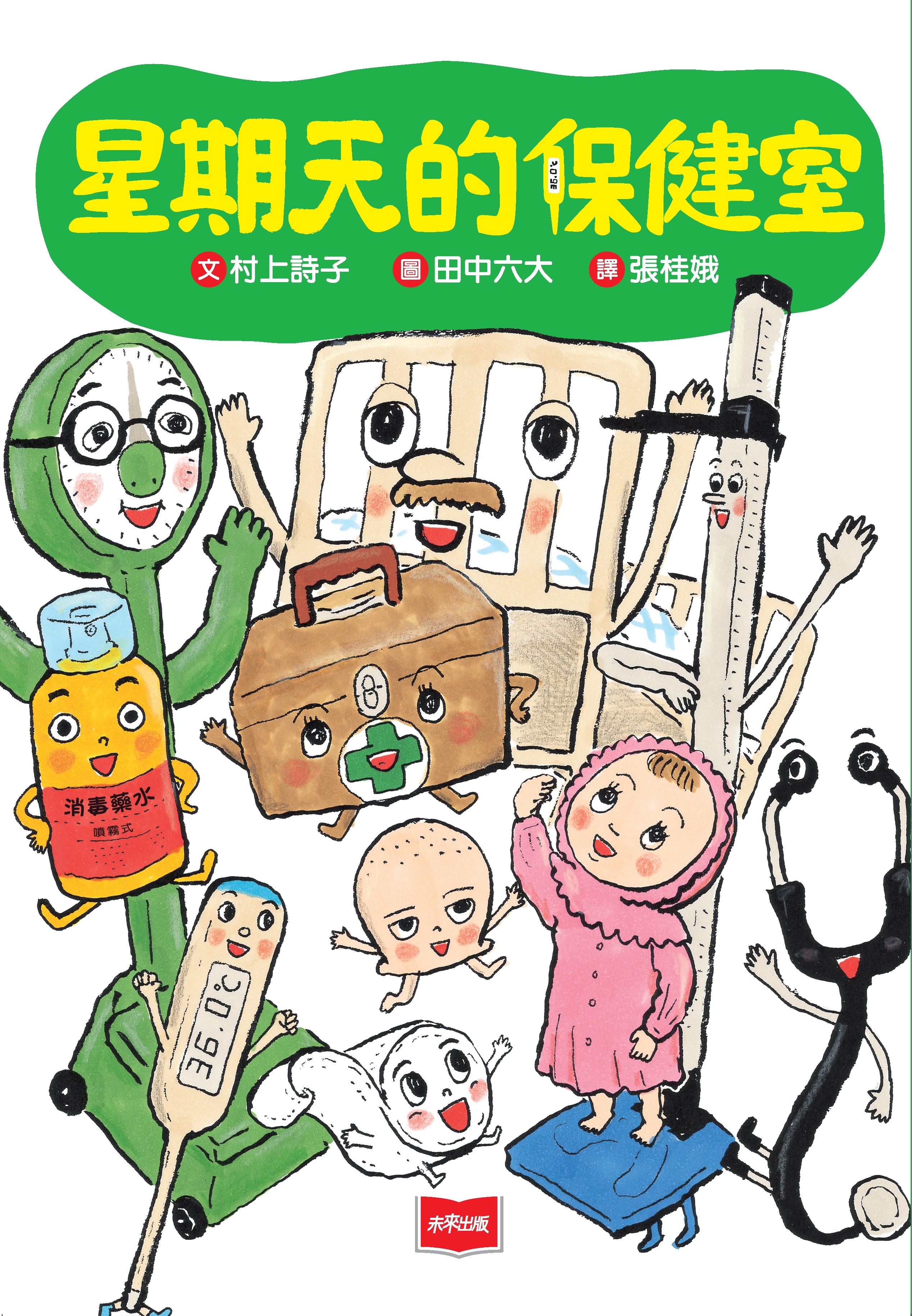 星期天的保健室（新版）