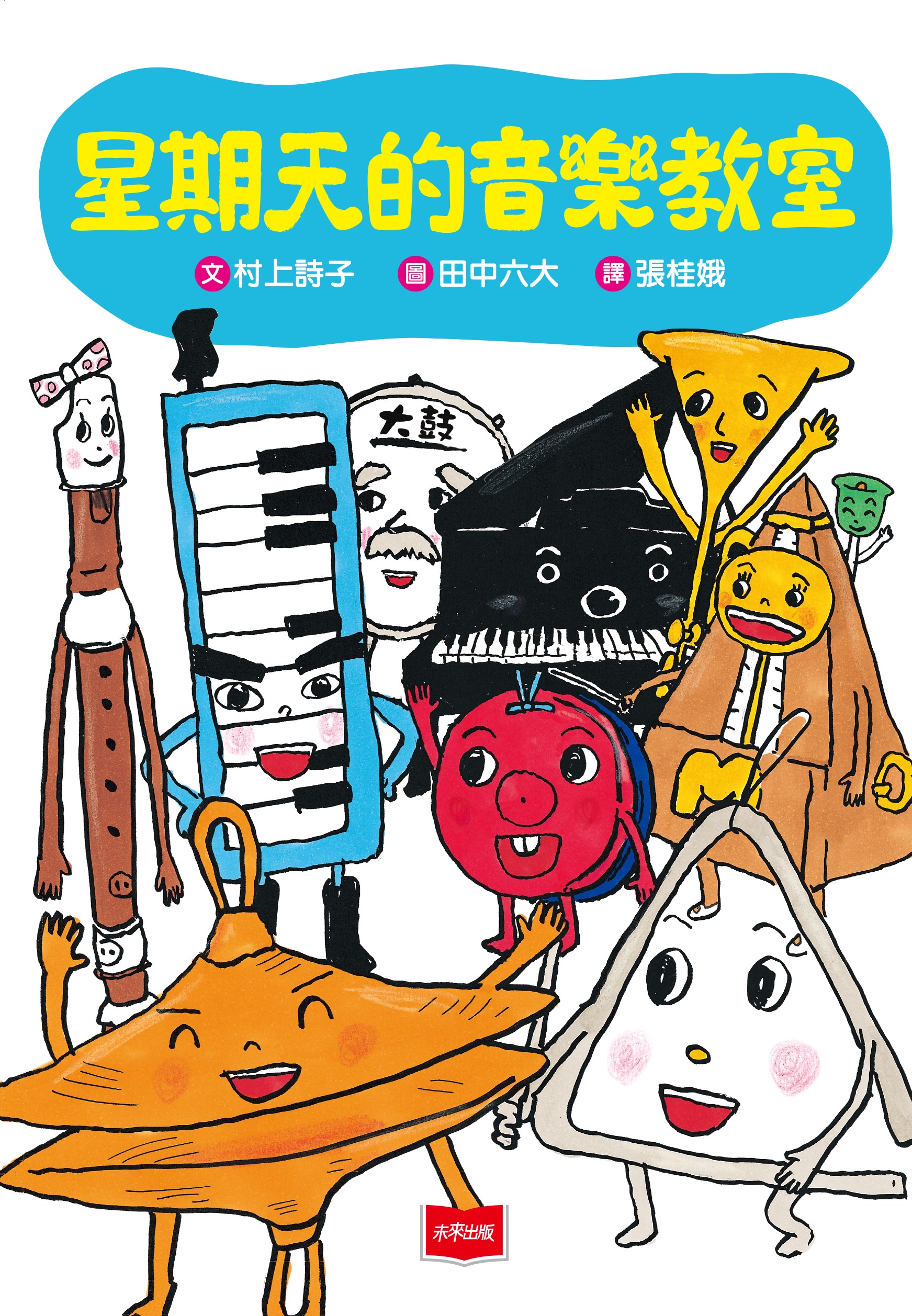 星期天的音樂教室（新版）