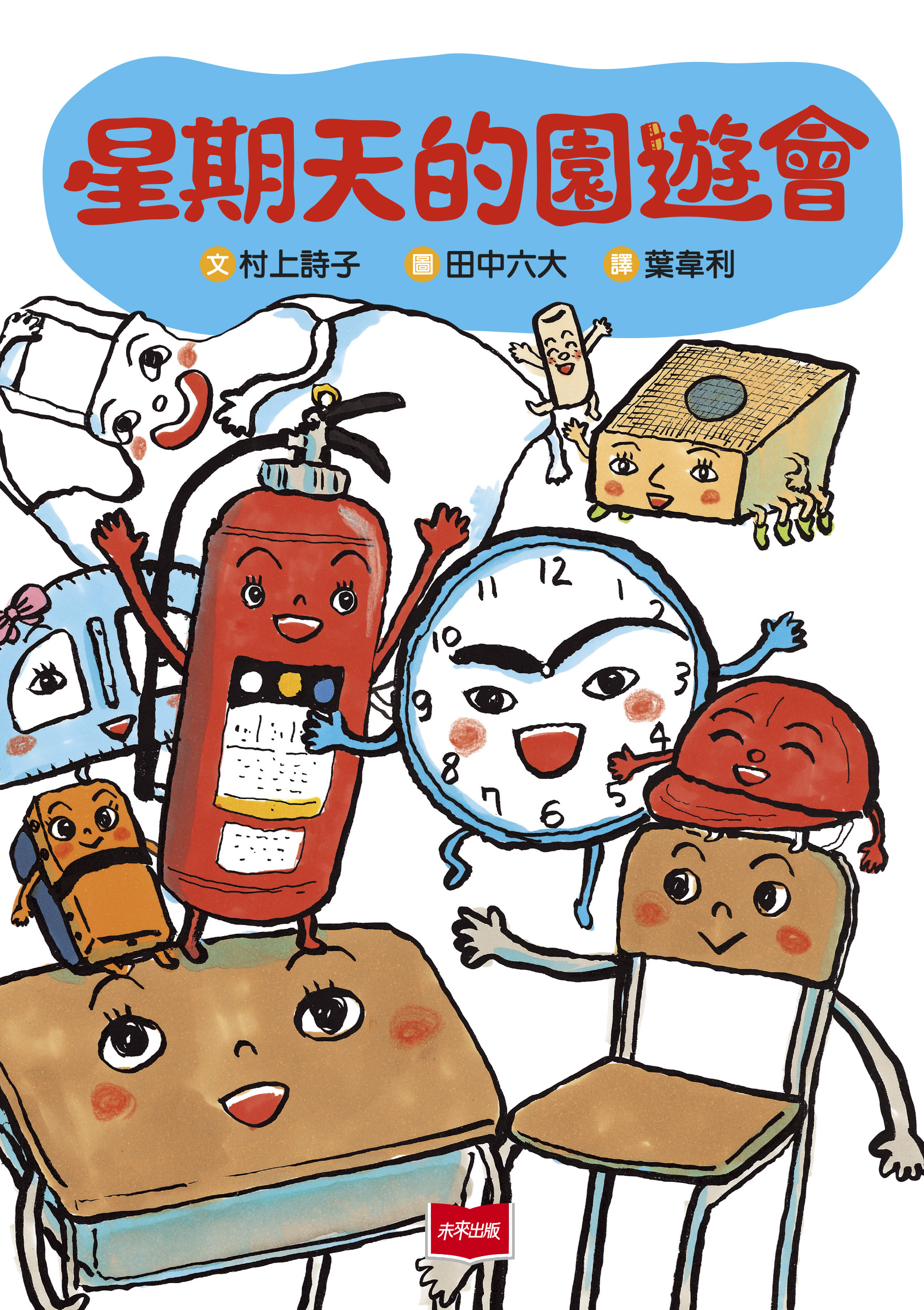 星期天的園遊會