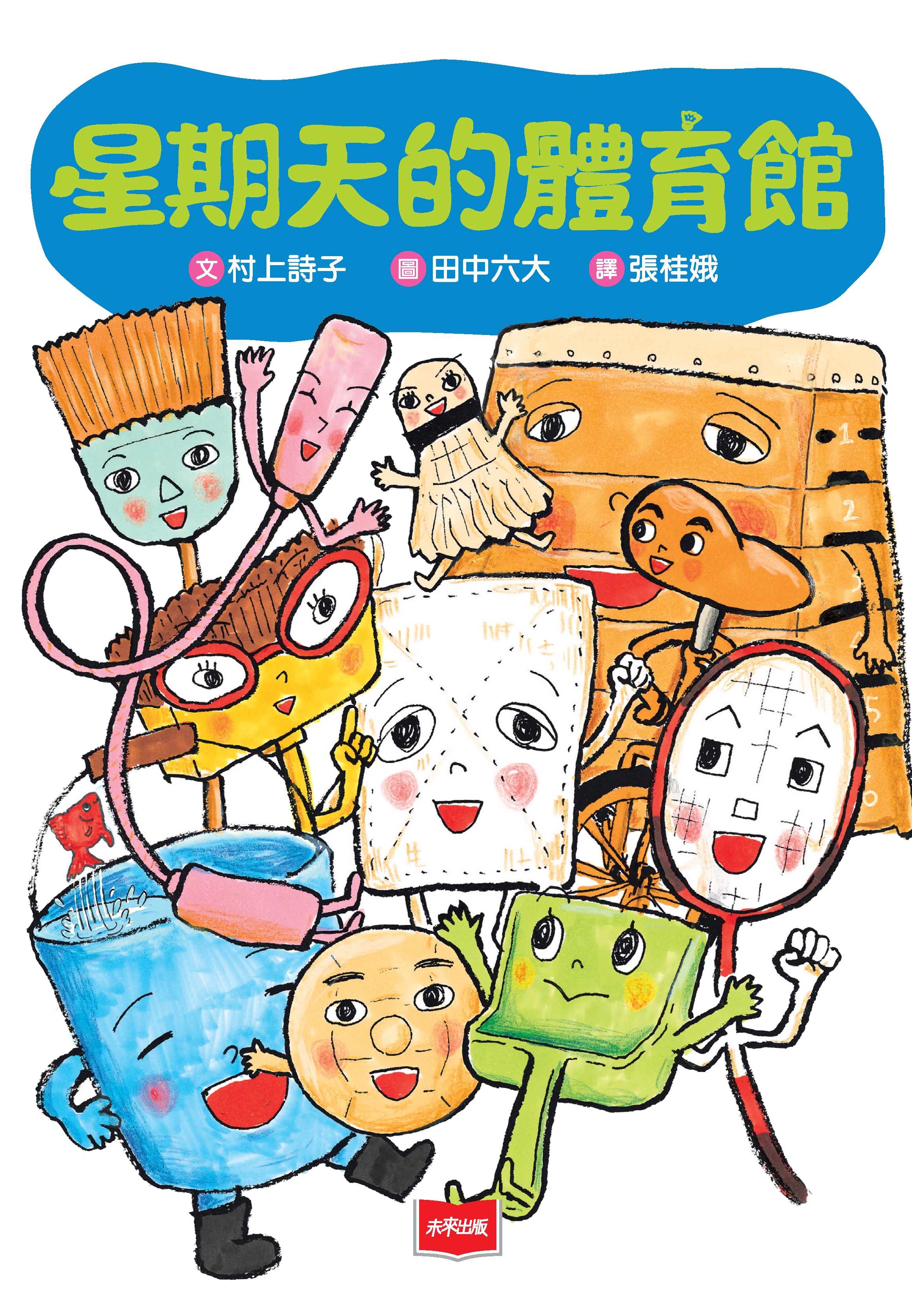 星期天的體育館（新版）