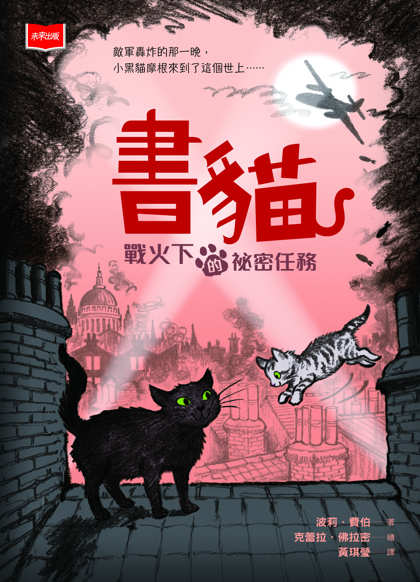 書貓：戰火下的祕密任務