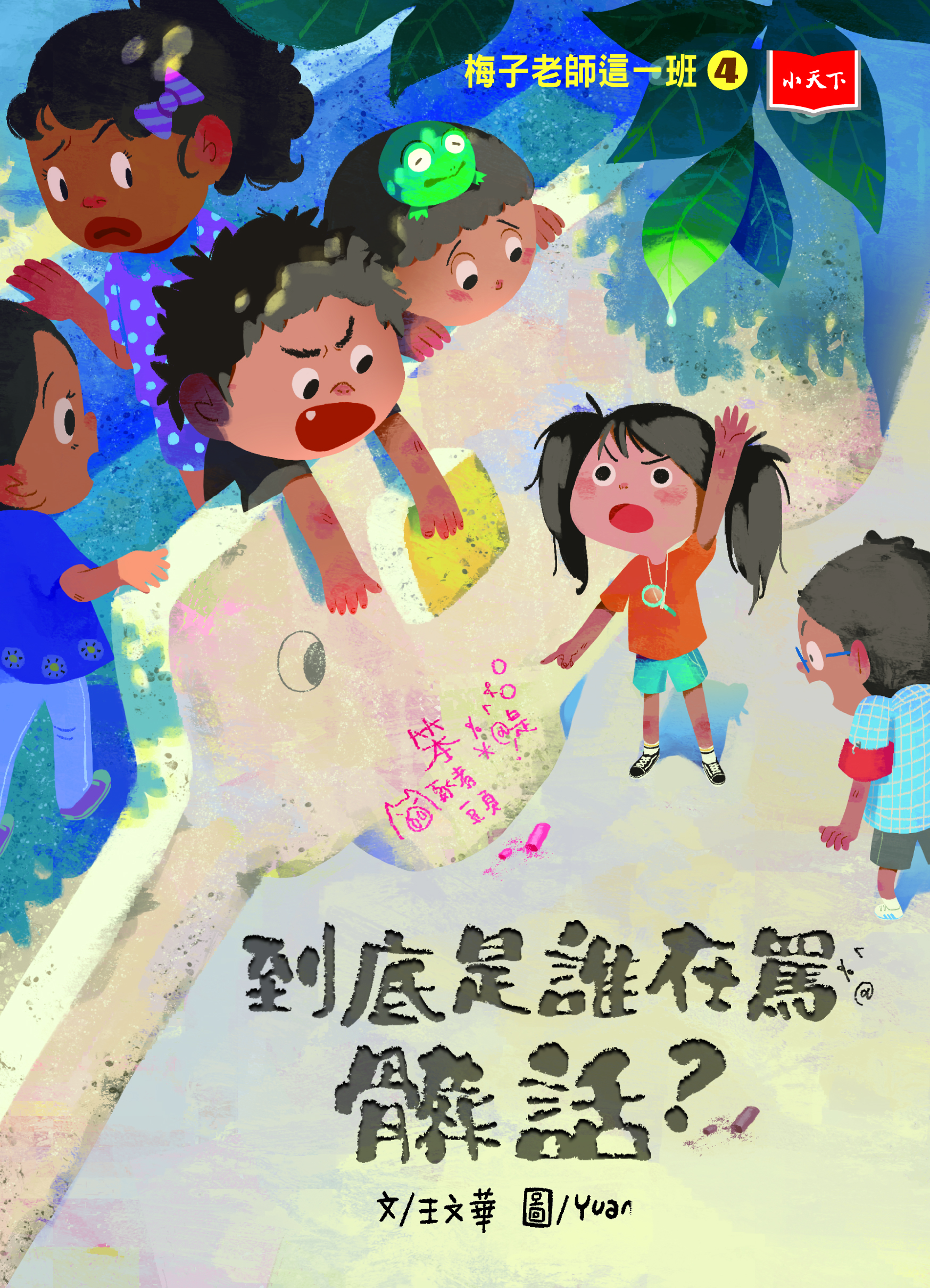 梅子老師這一班4：到底是誰在罵髒話？