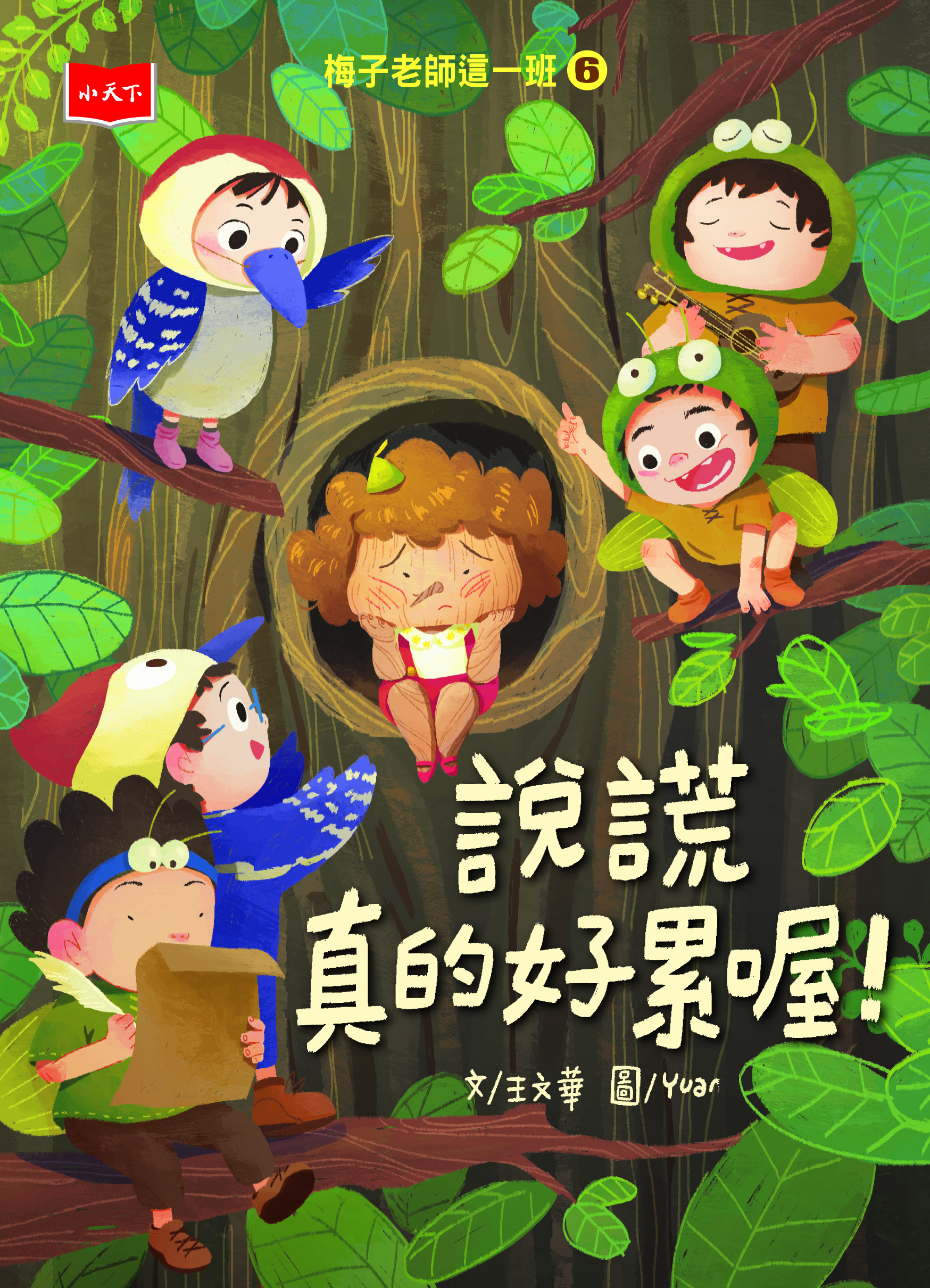 梅子老師這一班6：說謊真的好累喔！