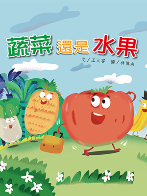 蔬菜還是水果