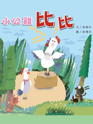 小公雞比比