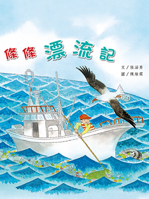 條條漂流記