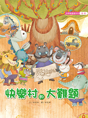 快樂村的大難題