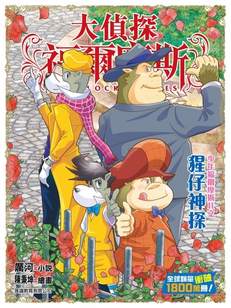 《大偵探福爾摩斯》第66集︰ 猩仔神探