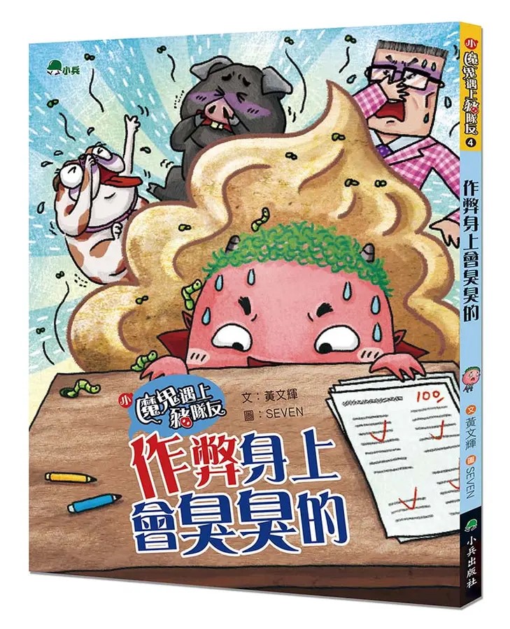 小魔鬼遇上豬隊友（4）：作弊身上會臭臭的