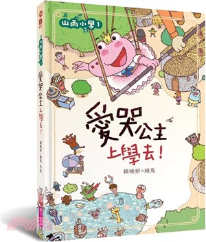 山雨小學 1: 愛哭公主上學去!